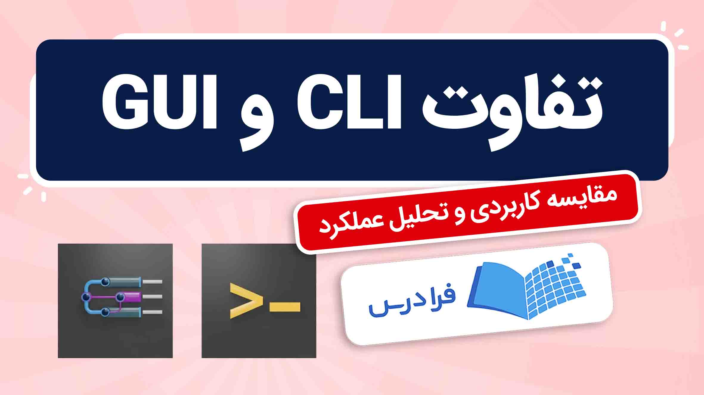 فیلم آموزش تفاوت‌ CLI و GUI در فرادرس