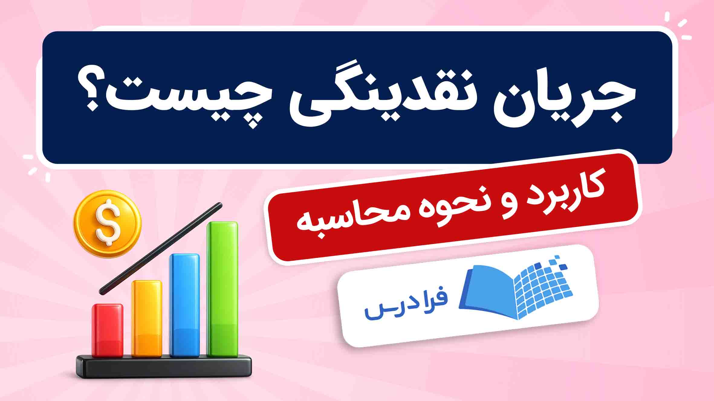 فیلم آموزش جریان نقدینگی و محاسبه آن