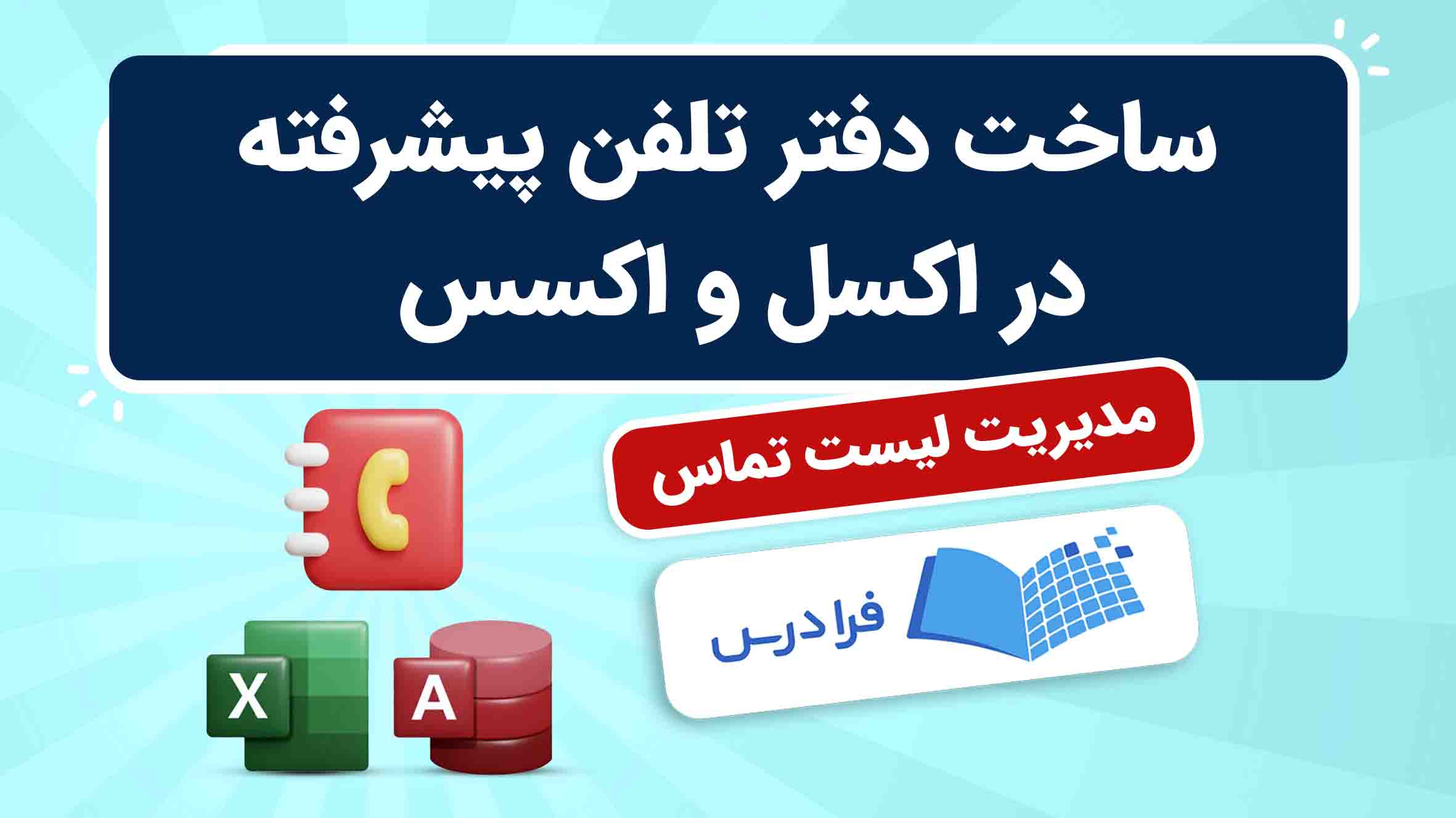 فیلم آموزش ساخت دفتر تلفن در اکسل و اکسس – پیشرفته