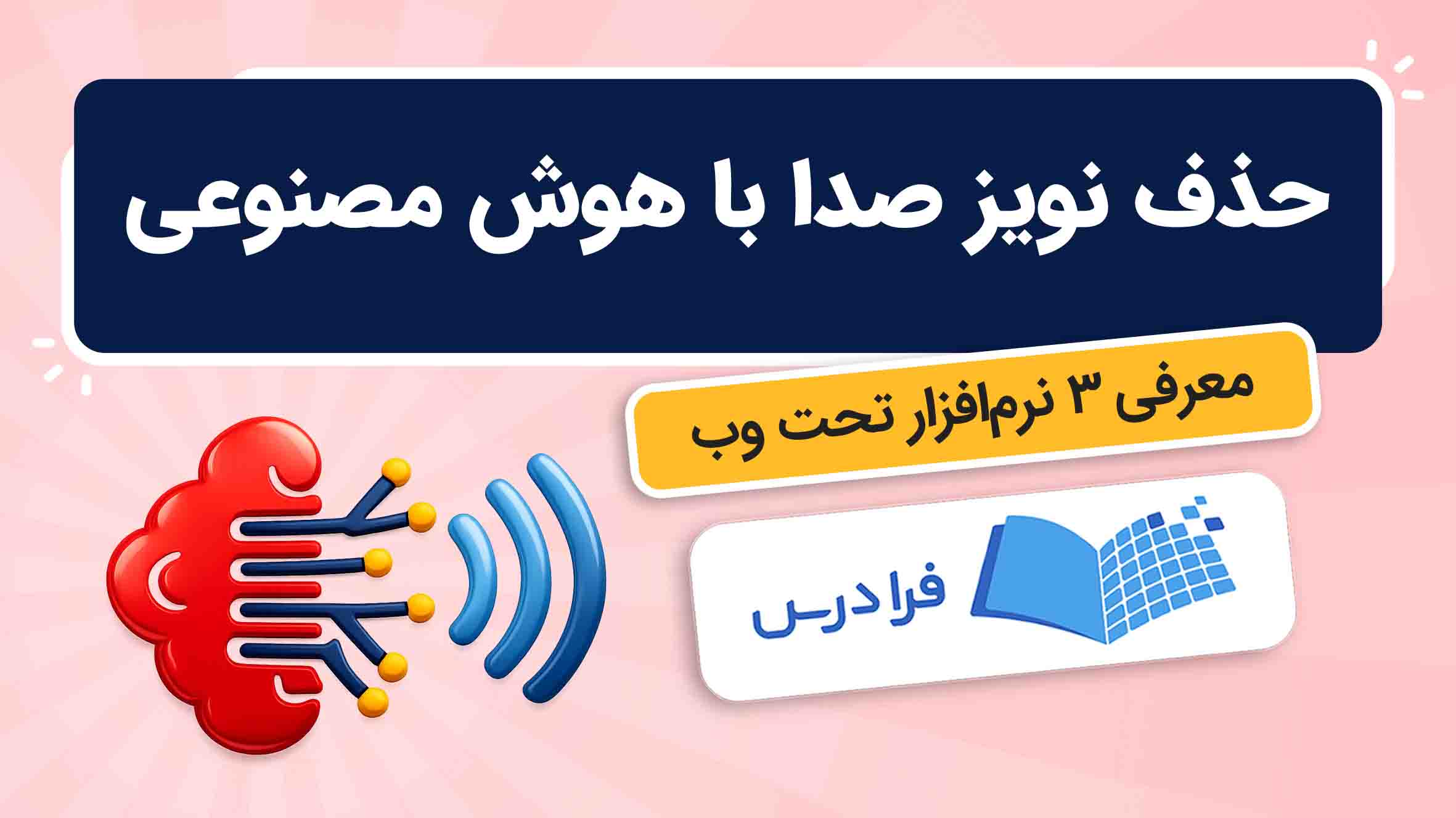 فیلم آموزش حذف نویز صدا با هوش مصنوعی در فرادرس