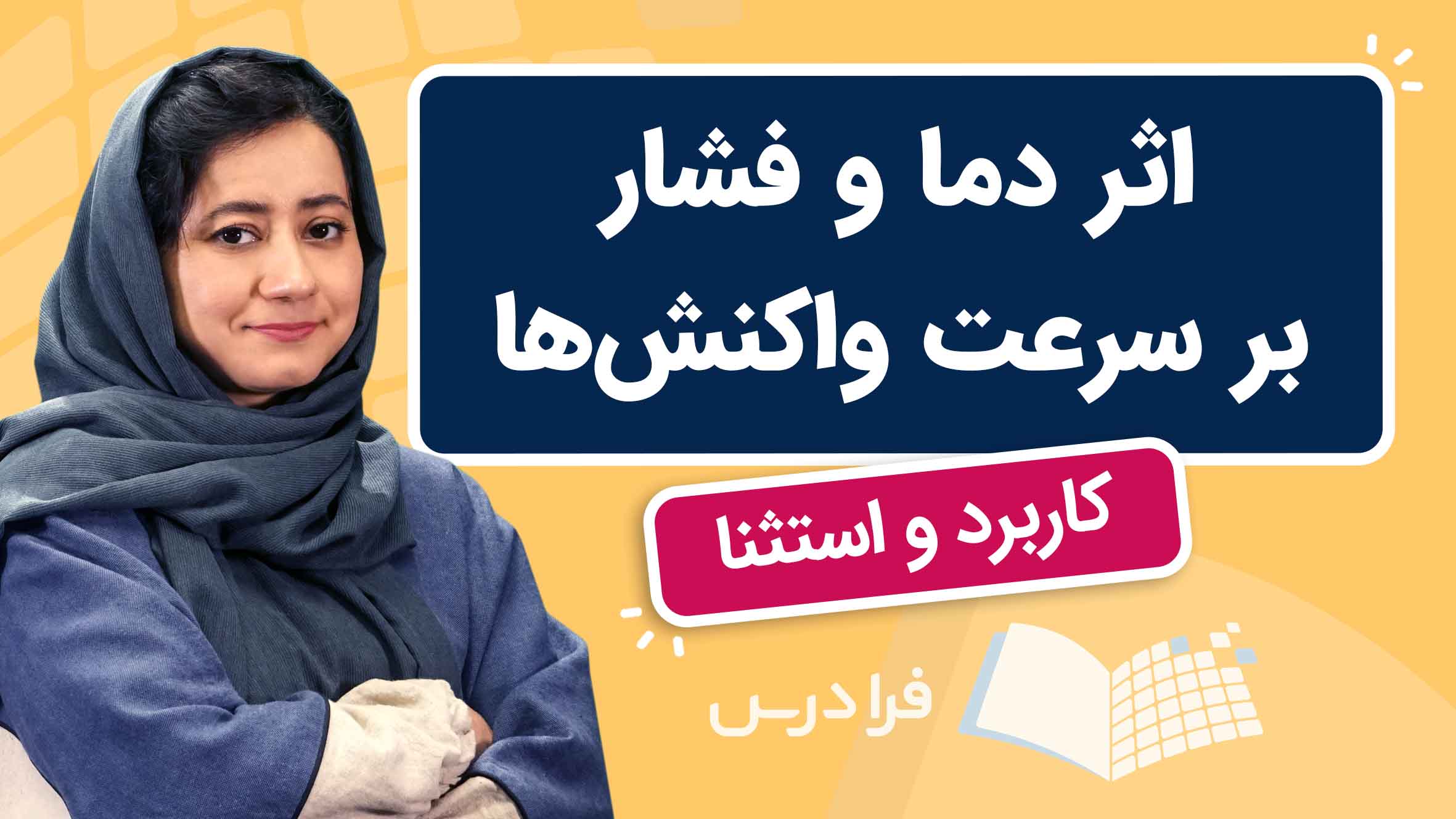 فیلم آموزش اثر دما و فشار بر سرعت واکنش‌ها در فرادرس