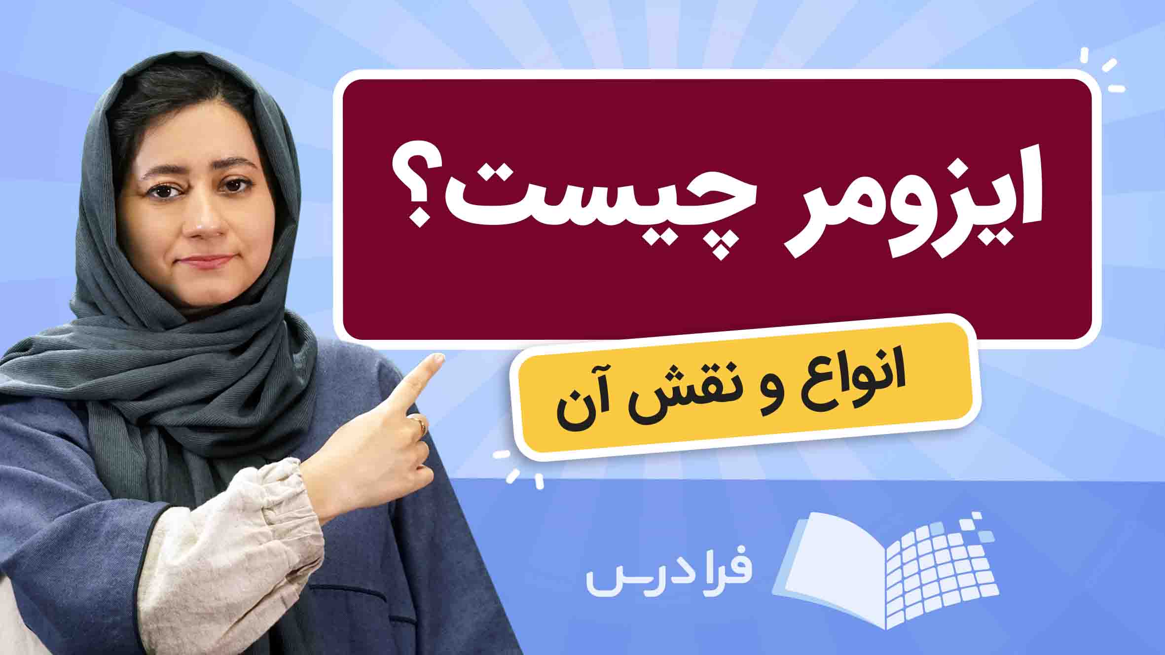 فیلم آموزش ایزومر و انواع آن در شیمی در فرادرس