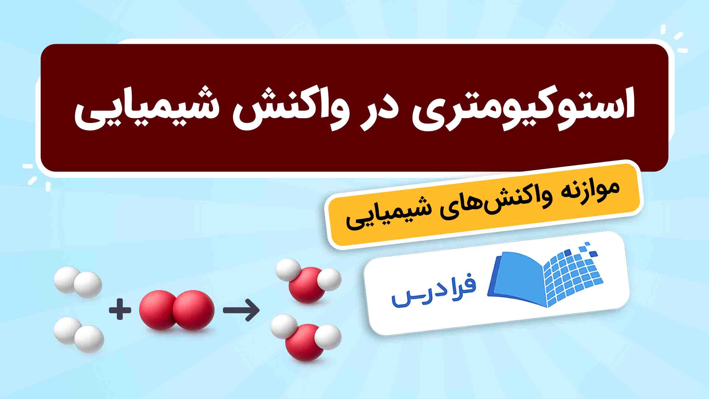 فیلم آموزش استوکیومتری در واکنش‌ شیمیایی