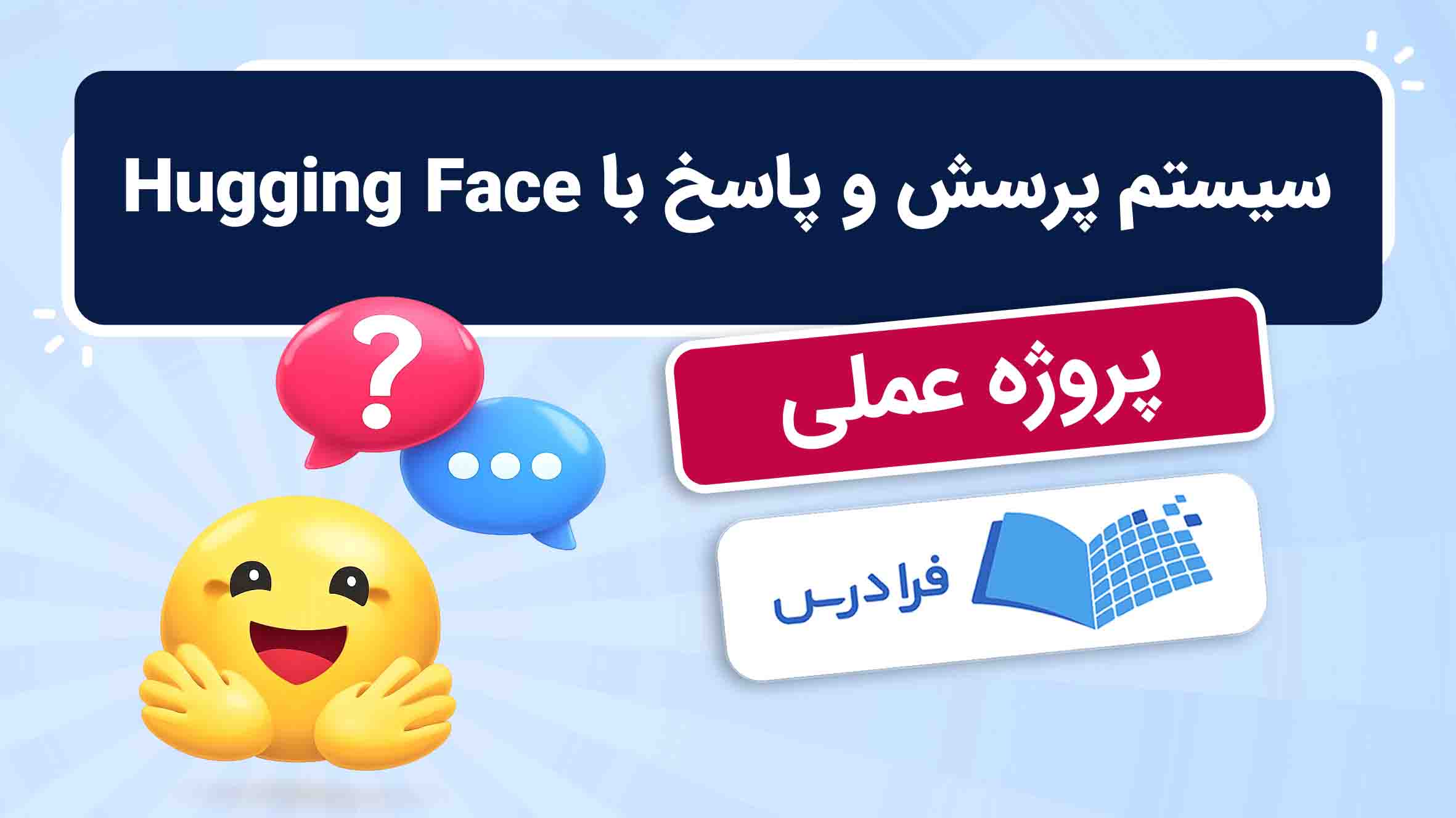 فیلم آموزش ساخت سیستم پرسش‌وپاسخ با Hugging Face