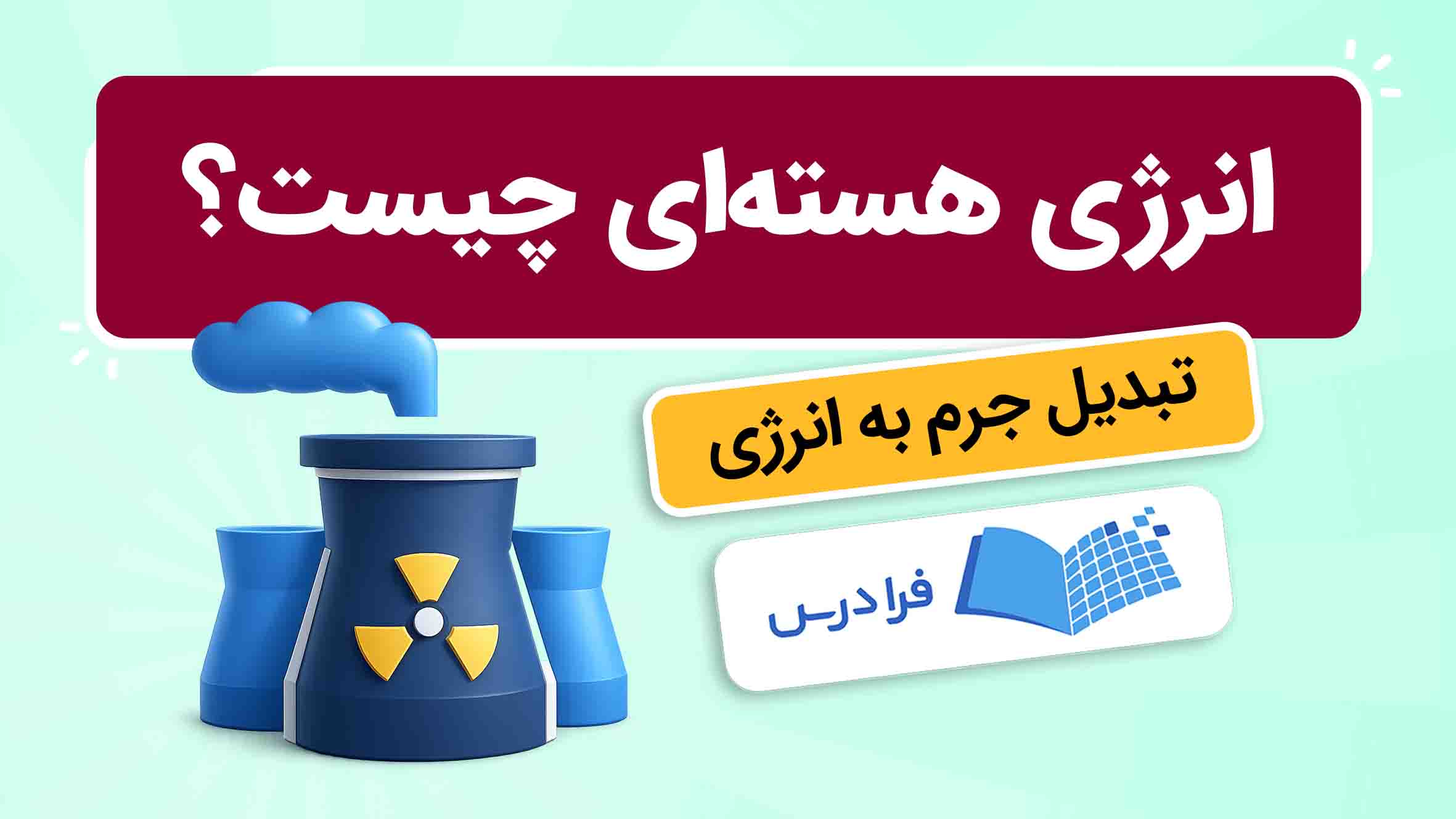فیلم آموزش تبدیل جرم به انرژی در واکنشهای هستهای در فرادرس