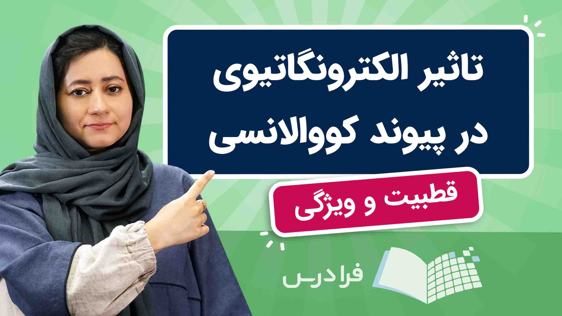 فیلم آموزش تغییر الکترونگاتیوی در جدول‌ تناوبی در فرادرس
