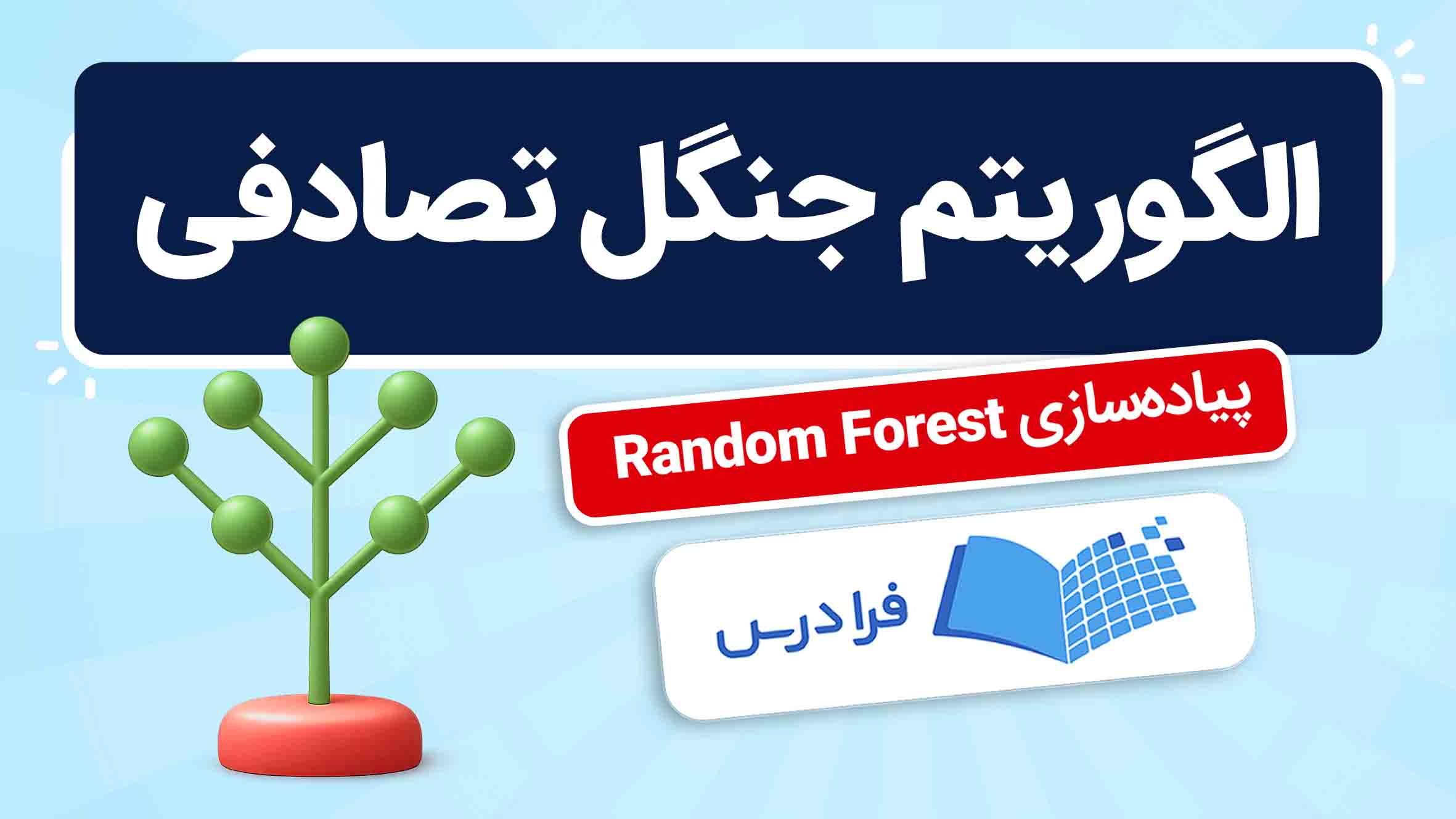 فیلم آموزش الگوریتم جنگل‌ تصادفی Random Forest در فرادرس