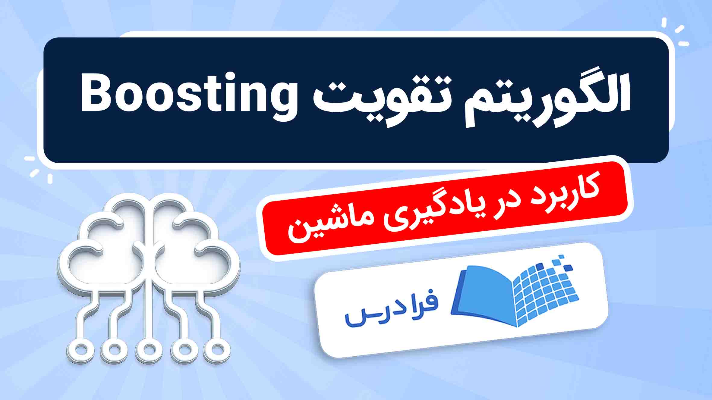 فیلم آموزش الگوریتم‌ Boosting در یادگیری‌ ماشین در فرادرس
