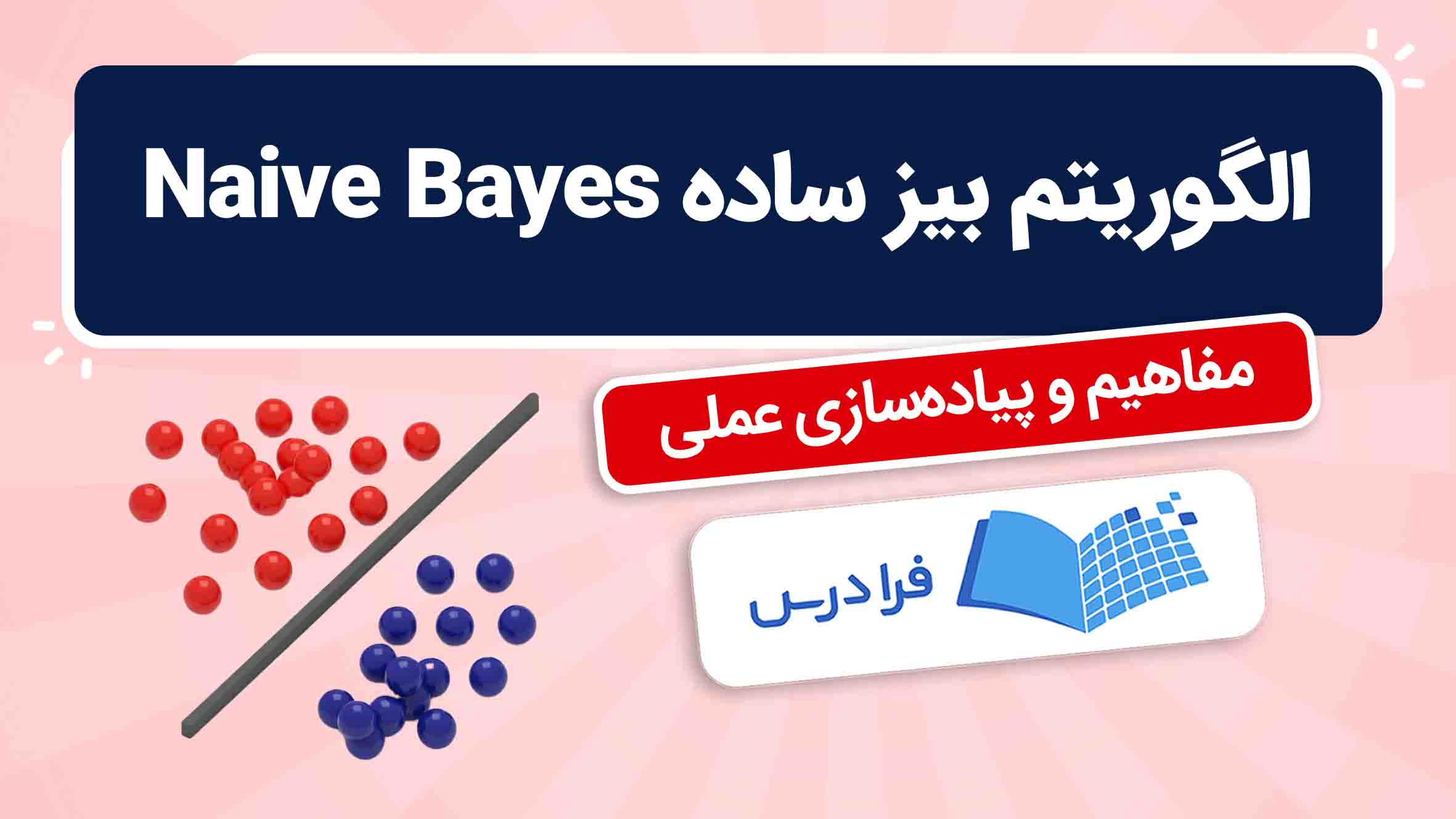 فیلم آموزش الگوریتم بیز ساده و پیاده‌سازی عملی در فرادرس