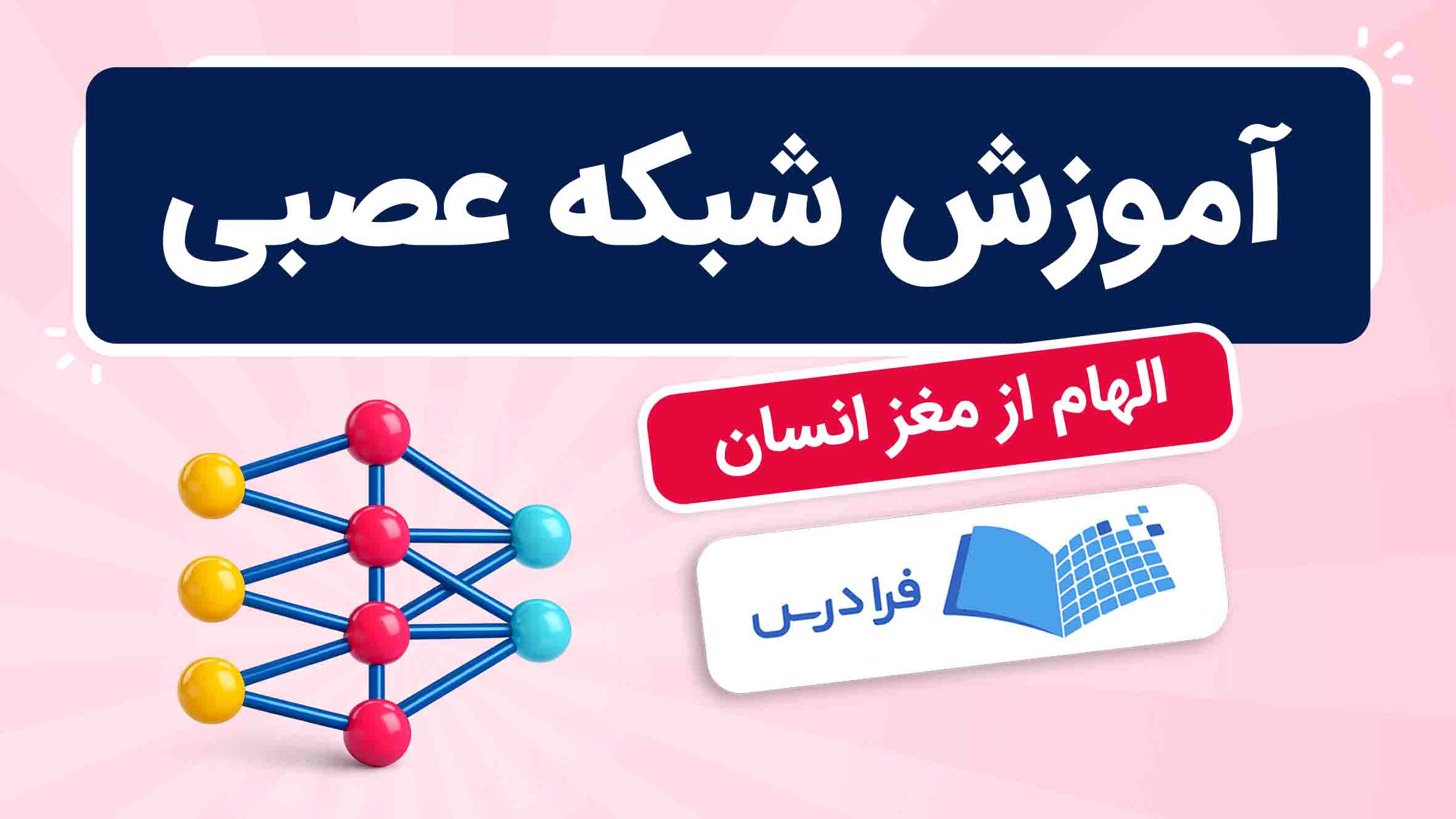 فیلم آموزش شبکه‌ عصبی و کاربردها