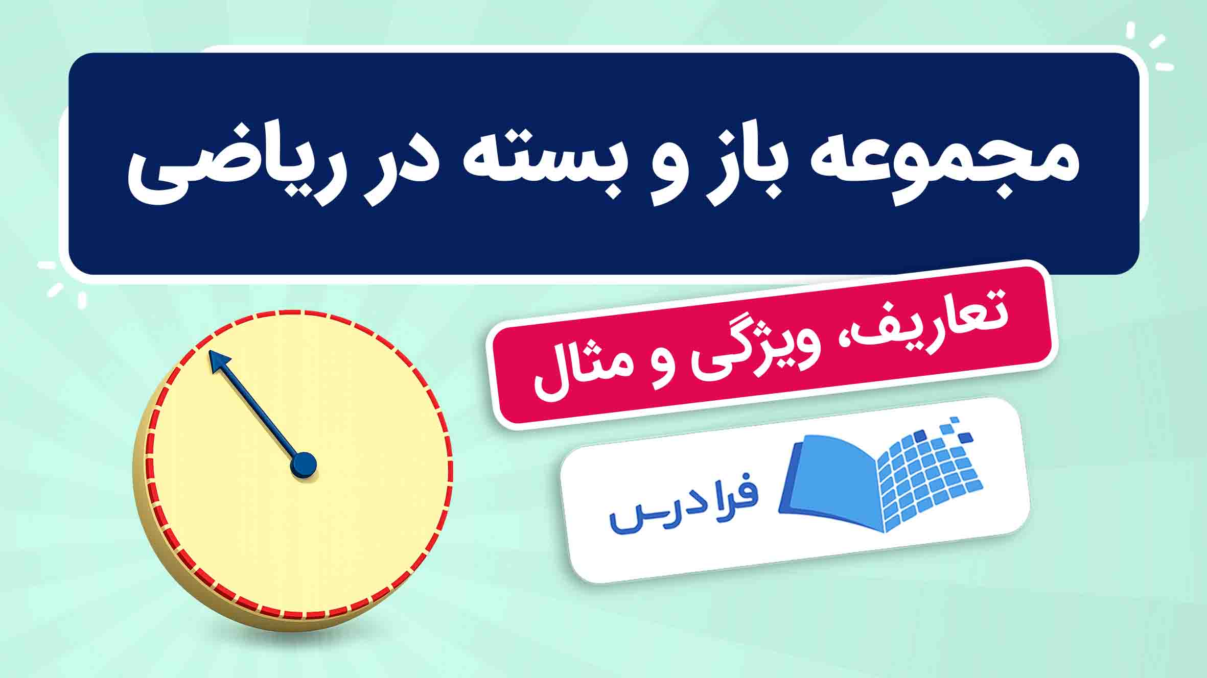 فیلم آموزش مجموعههای باز و بسته در ریاضی در فرادرس