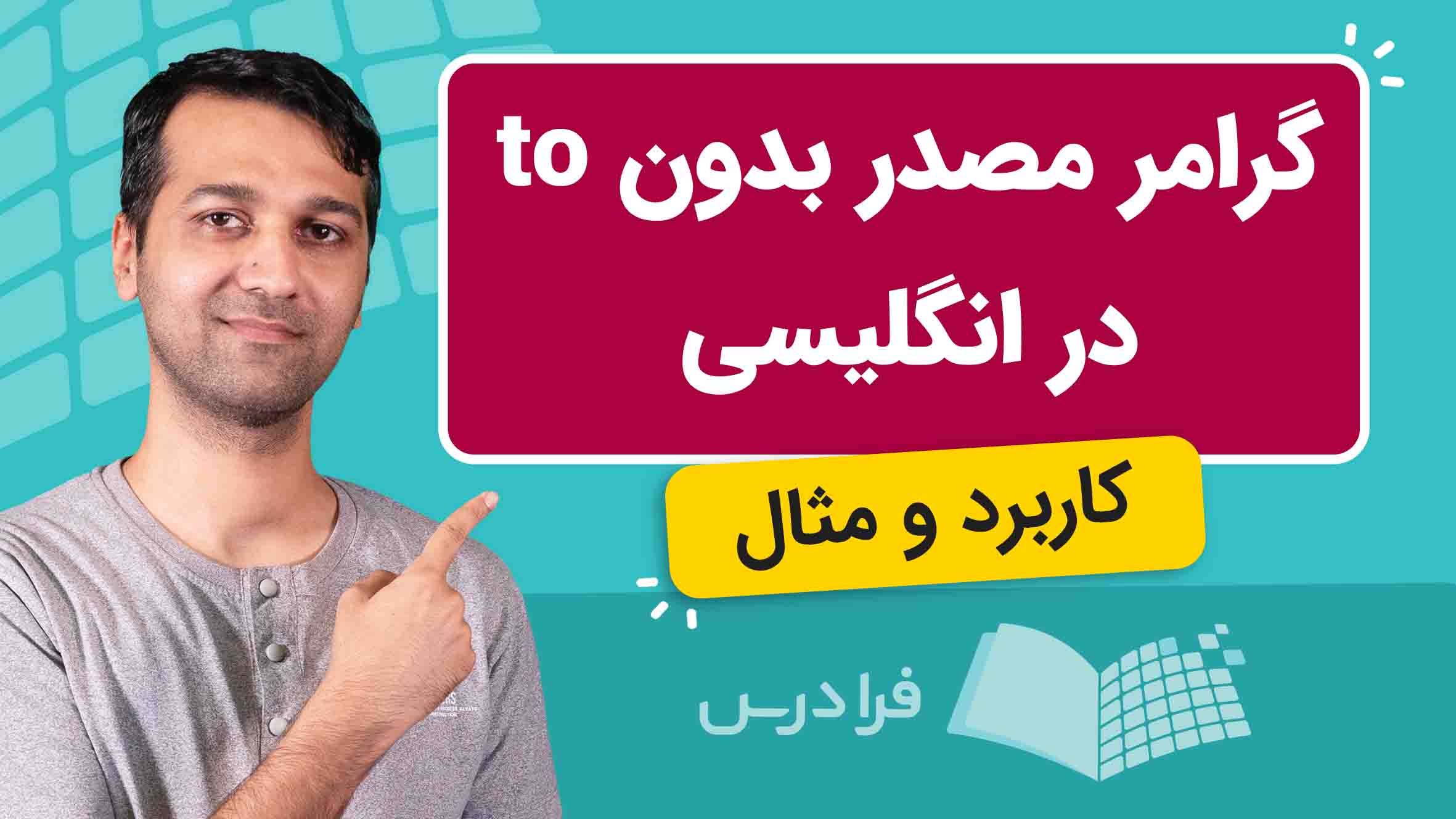 فیلم آموزش گرامر Bare Infinitives در انگلیسی