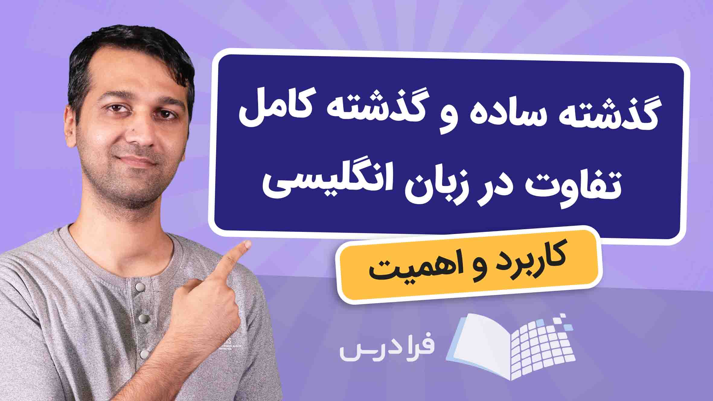فیلم آموزش تفاوت گذشته ساده و کامل در انگلیسی در فرادرس