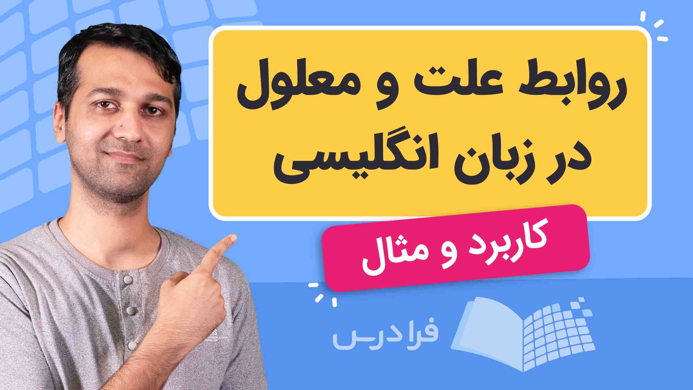 فیلم آموزش روابط علت‌ و معلول در انگلیسی در فرادرس
