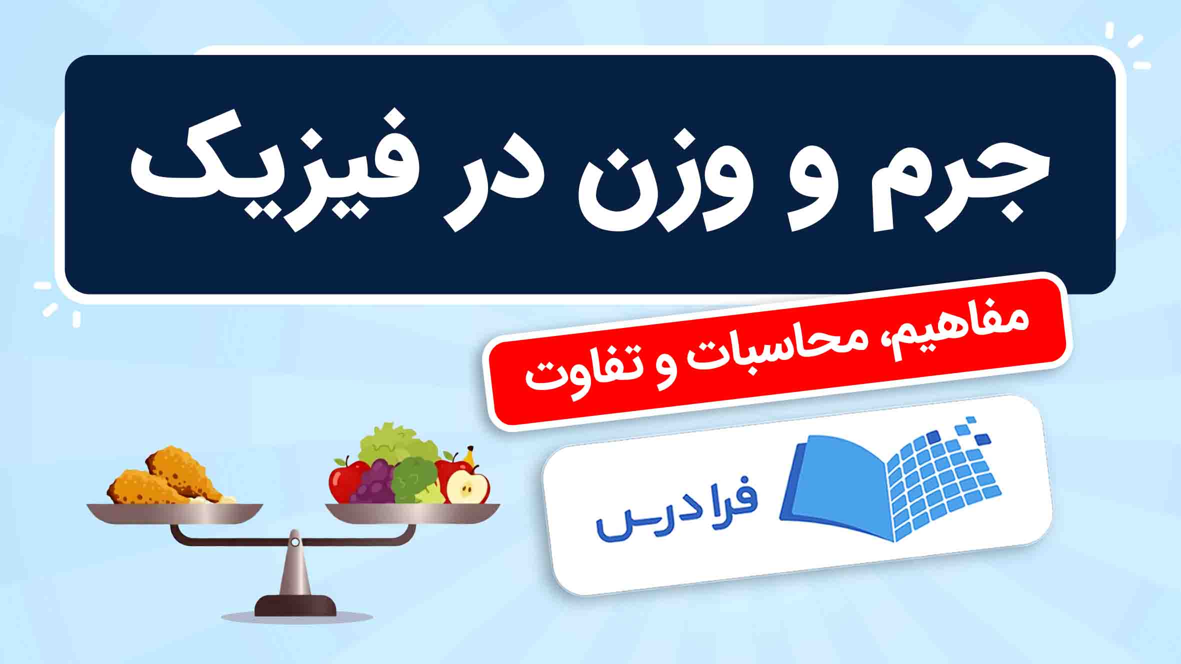 فیلم آموزش جرم و وزن در فیزیک در فرادرس