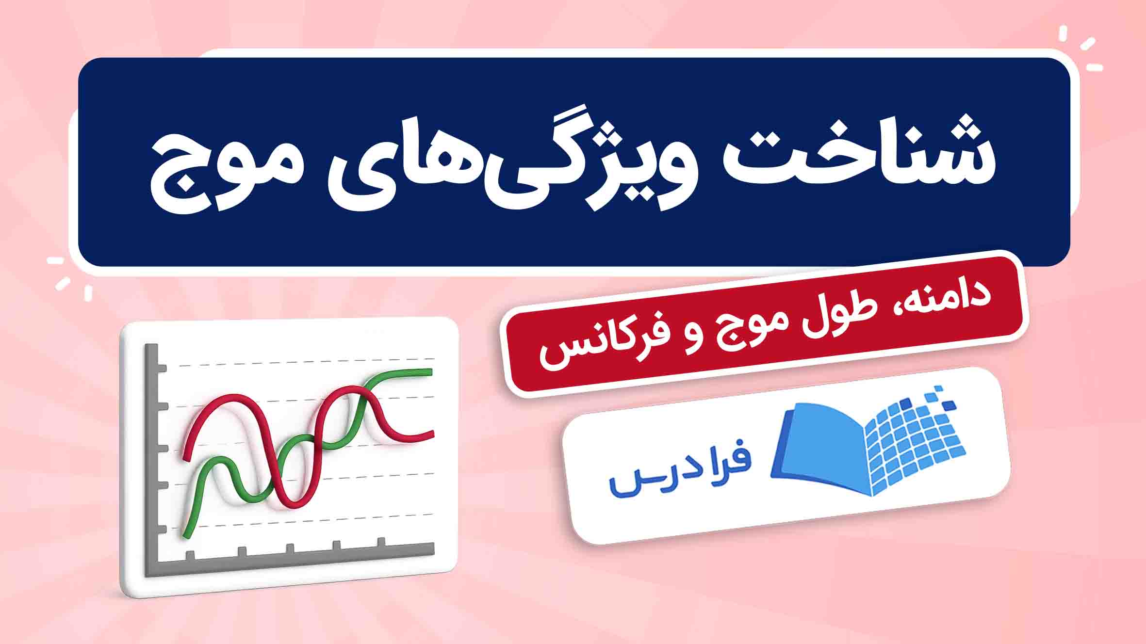 فیلم آموزش ویژگی‌های موج و فرکانس