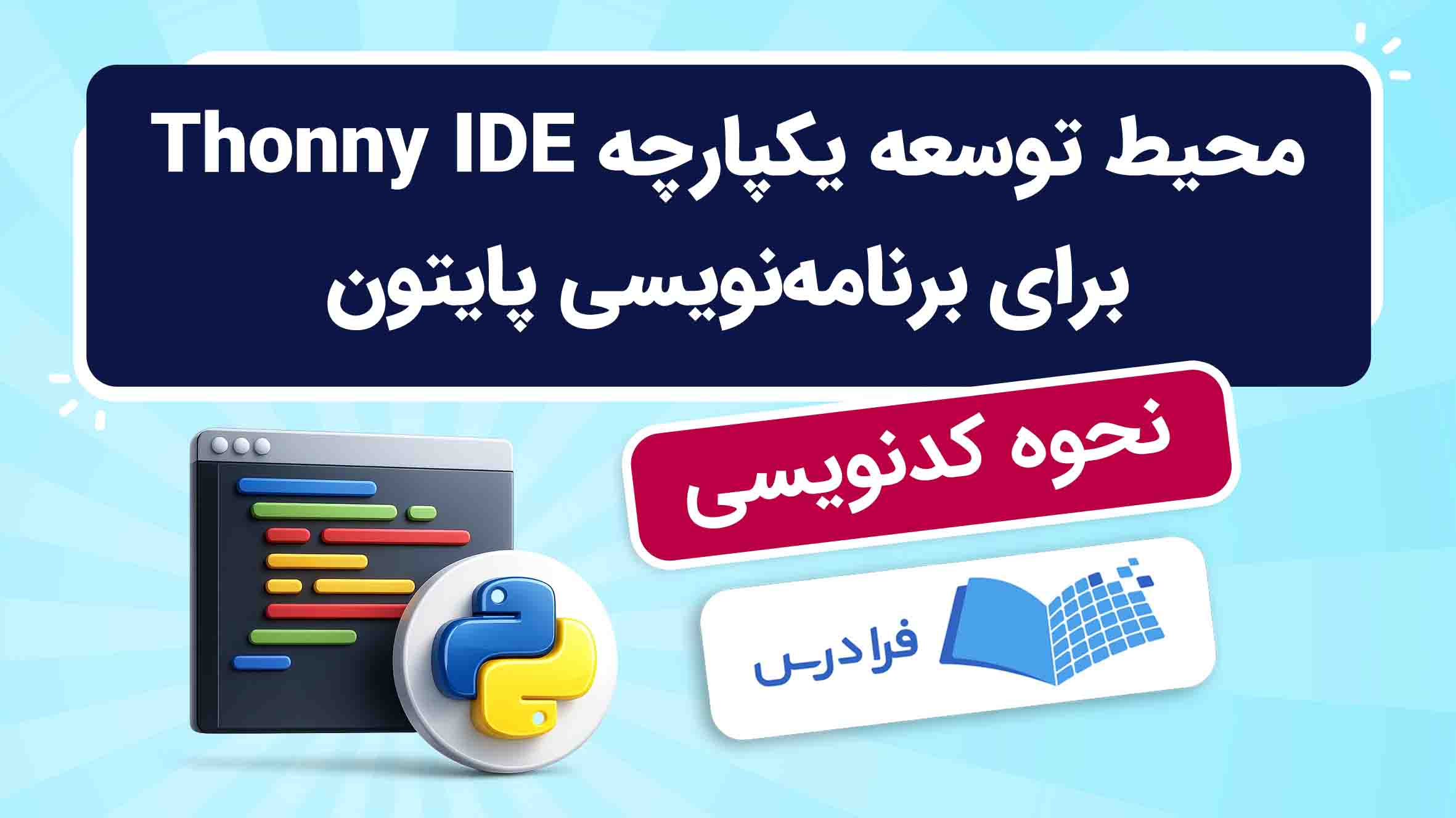 فیلم آموزش برنامه‌نویسی پایتون با Thonny IDE در فرادرس