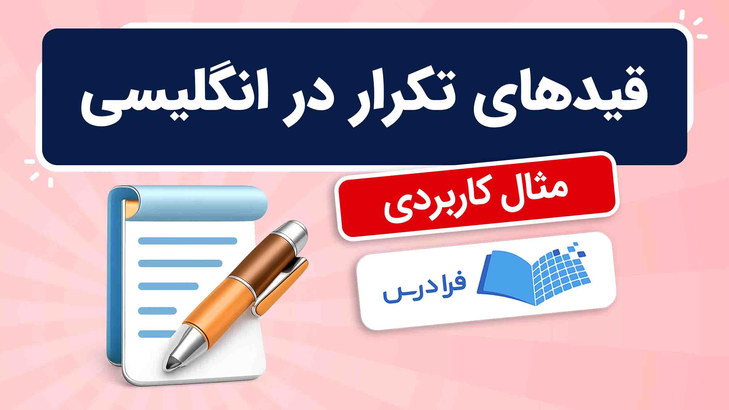 فیلم آموزش قیدهای تکرار در انگلیسی در فرادرس