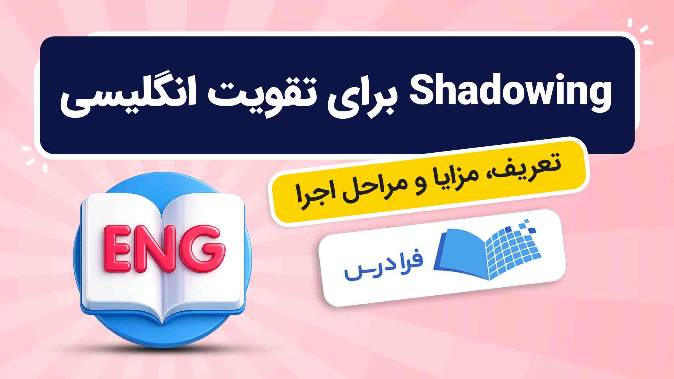 فیلم آموزش تکنیک Shadowing برای زبان‌ انگلیسی