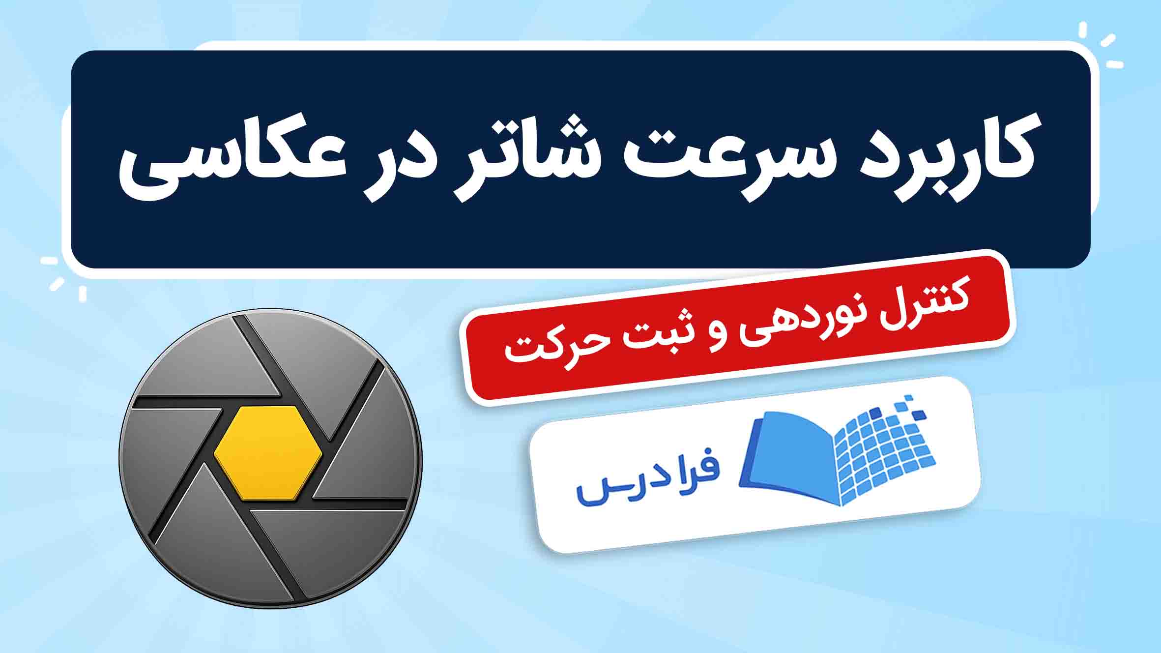 فیلم آموزش سرعت‌ شاتر در عکاسی در فرادرس