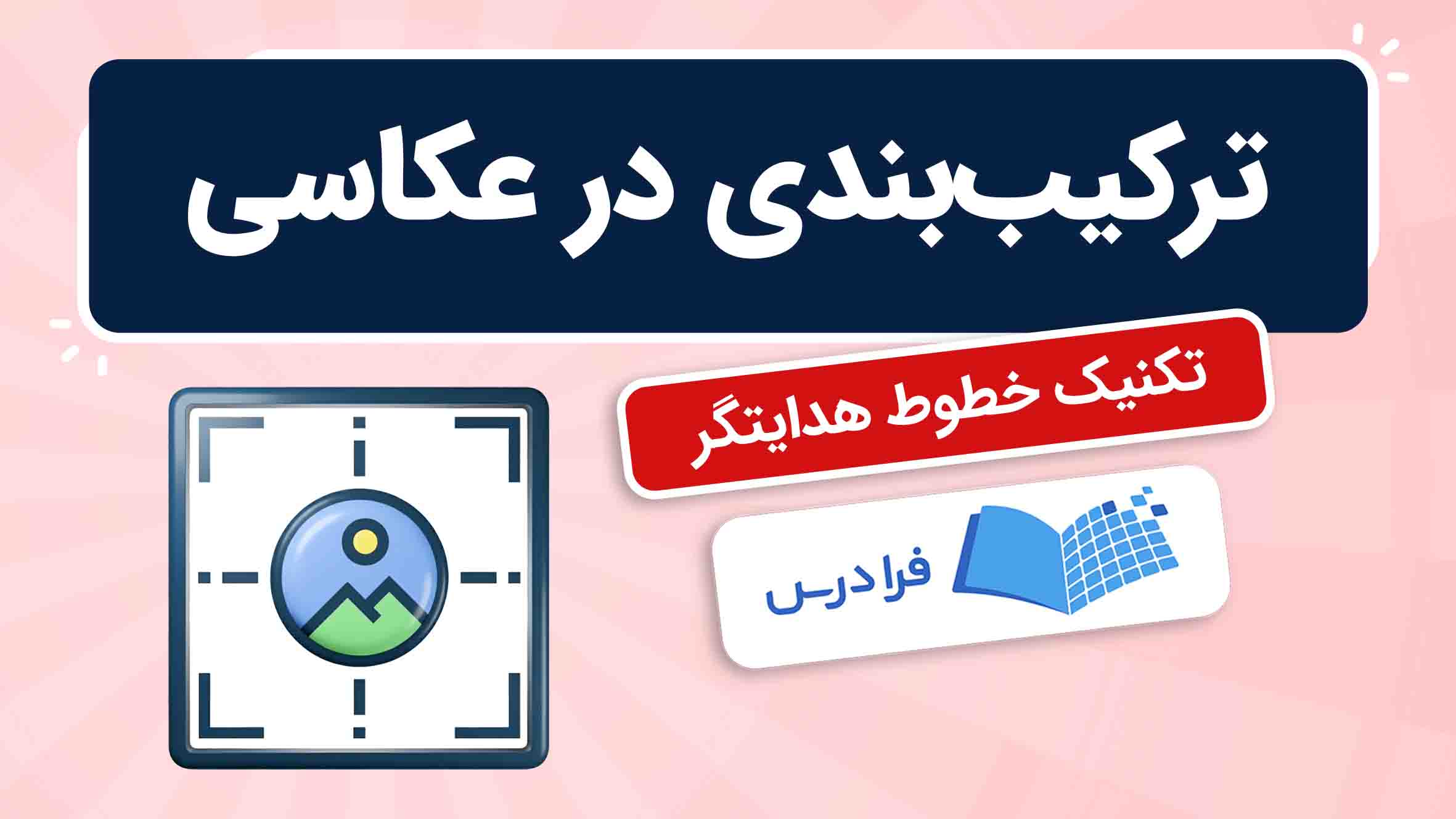 فیلم آموزش ترکیب‌ بندی در عکاسی با خطوط هدایتگر