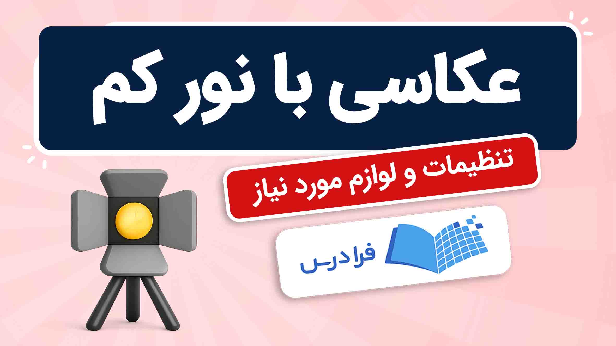 فیلم آموزش عکاسی با نور کم در فرادرس