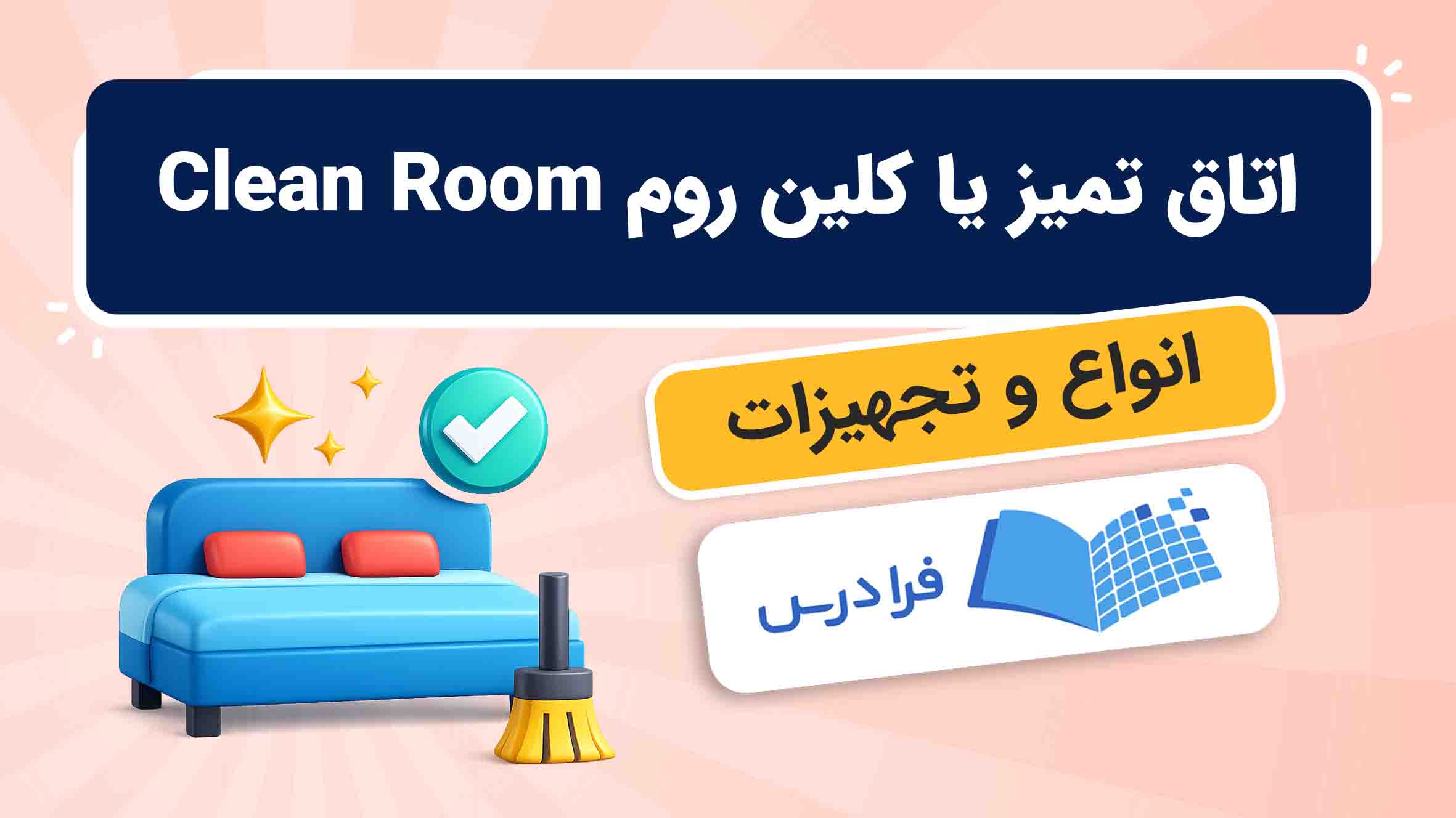 فیلم آموزش اتاق‌ تمیز و تجهیزات