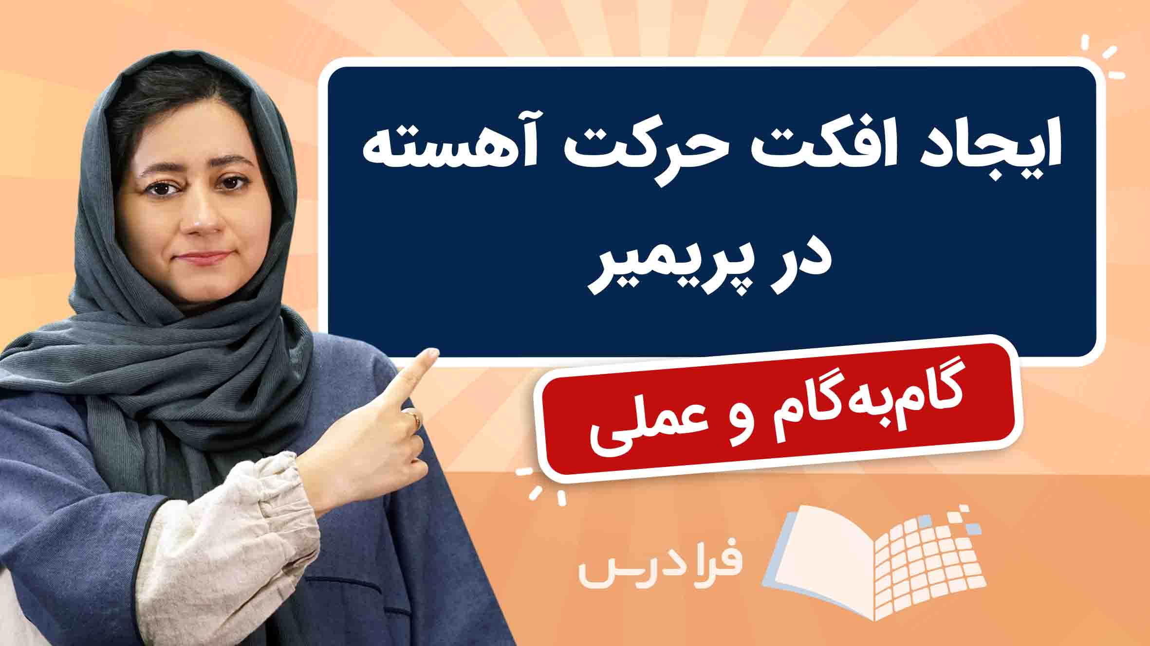 فیلم آموزش ایجاد افکت حرکت آهسته در پریمیر