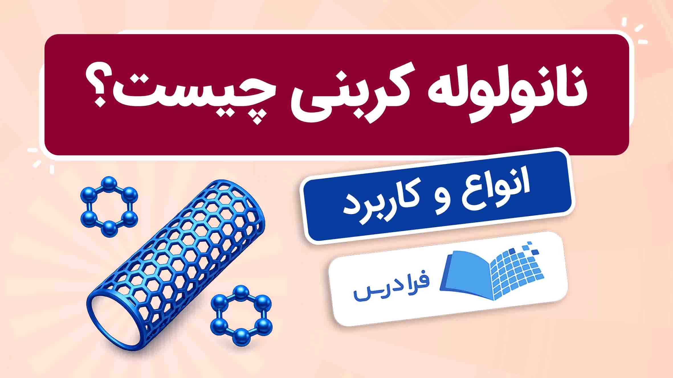 فیلم آموزش نانولوله‌ کربنی و کاربردها در فرادرس