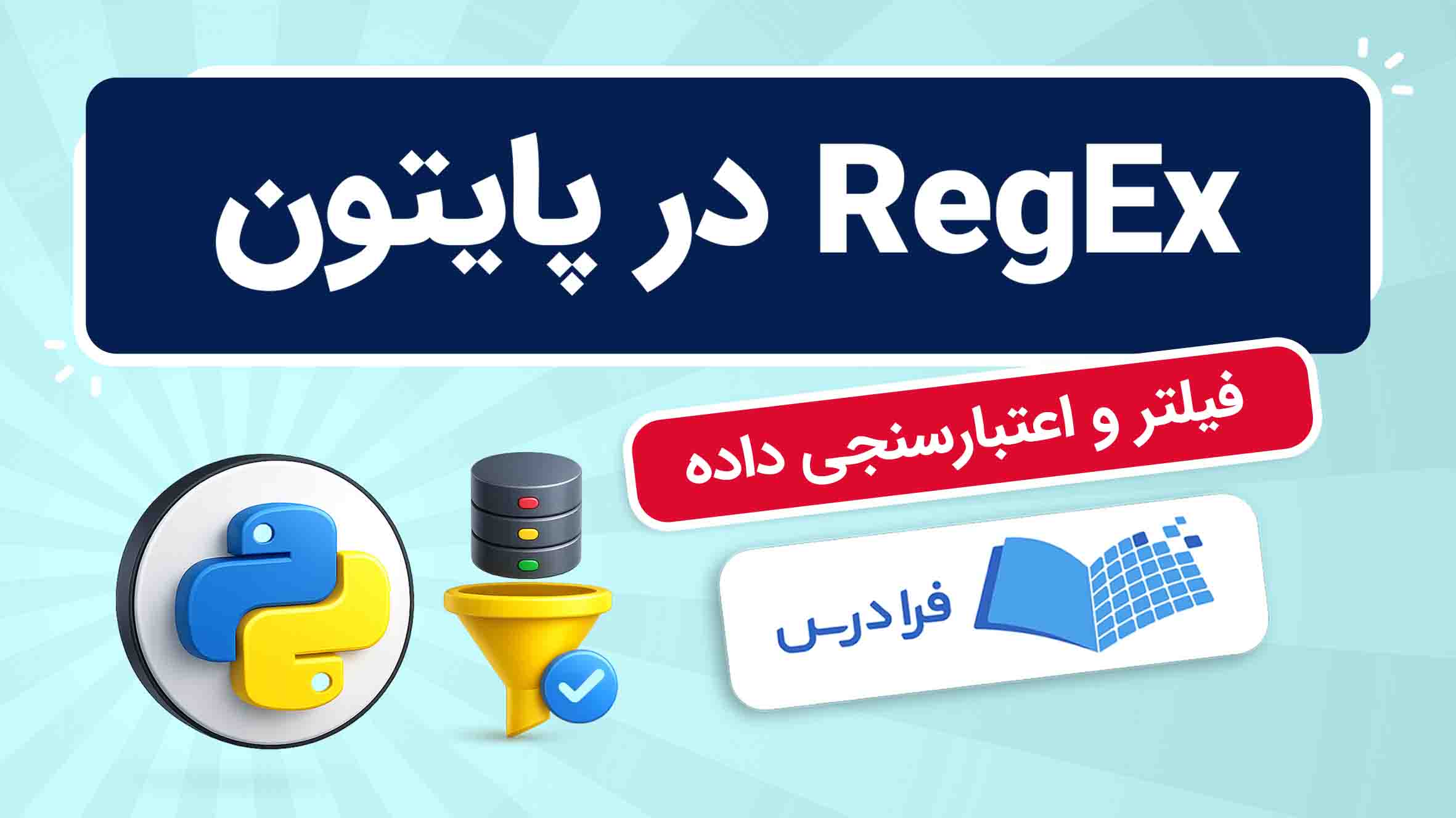 فیلم آموزش RegEx در پایتون در فرادرس