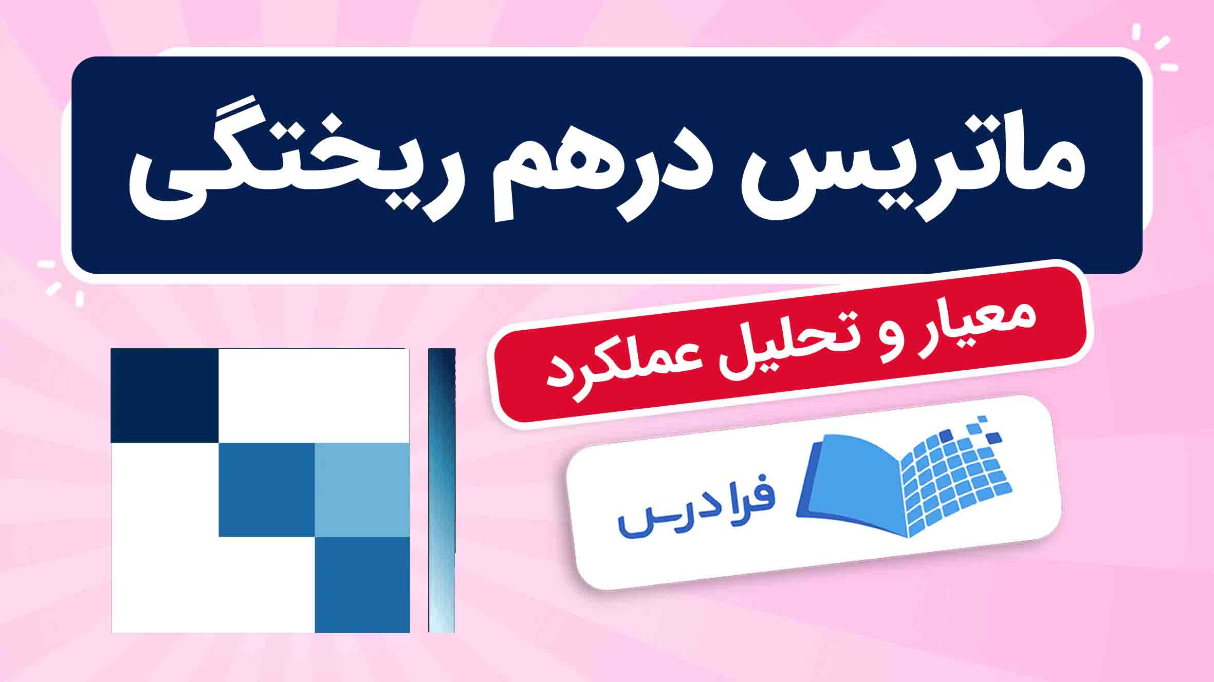 فیلم آموزش ماتریس درهمریختگی و تحلیل عملکرد در فرادرس