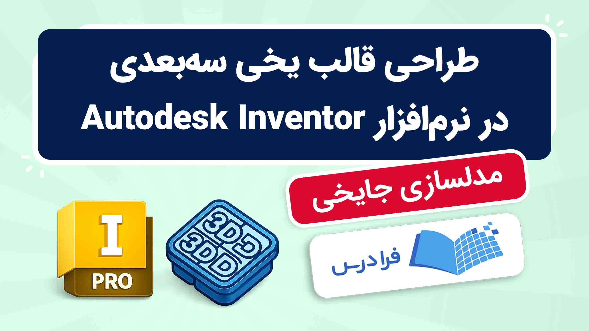 فیلم آموزش طراحی قالب یخی سهبعدی در Autodesk Inventor در فرادرس