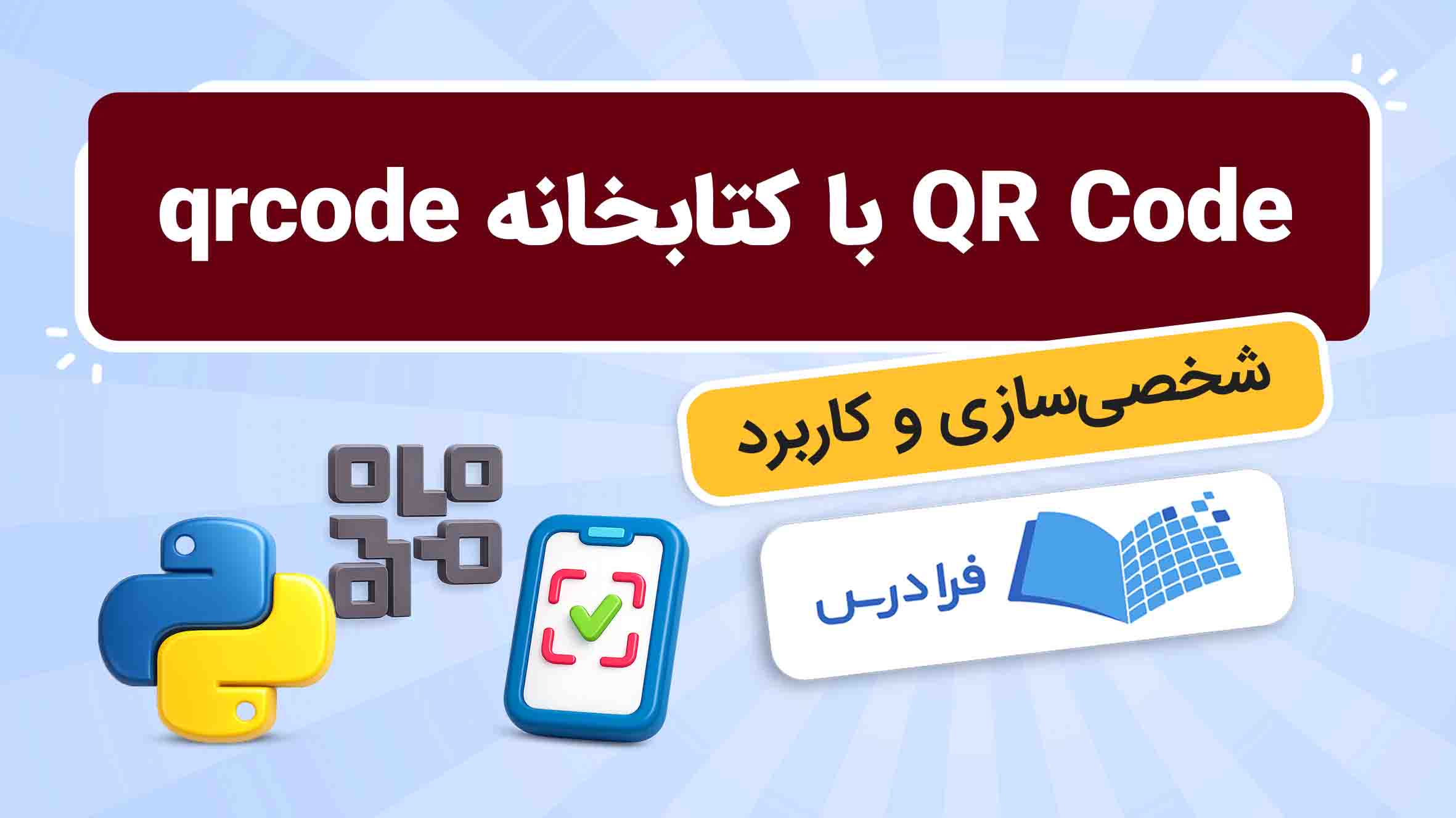فیلم آموزش ساخت QR Code سفارشی با پایتون در فرادرس