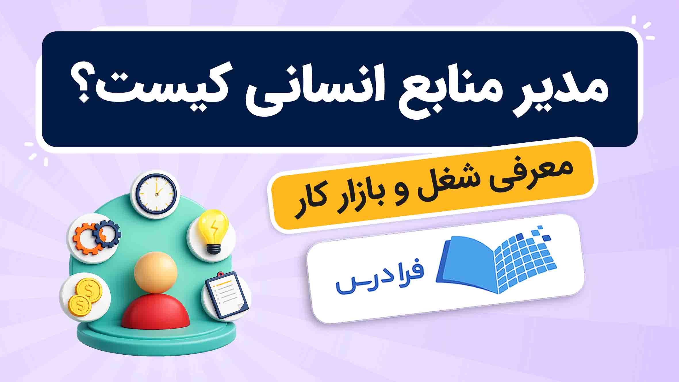 فیلم مدیر منابع انسانی کیست؟ + معرفی شغل و بازار کار در فرادرس