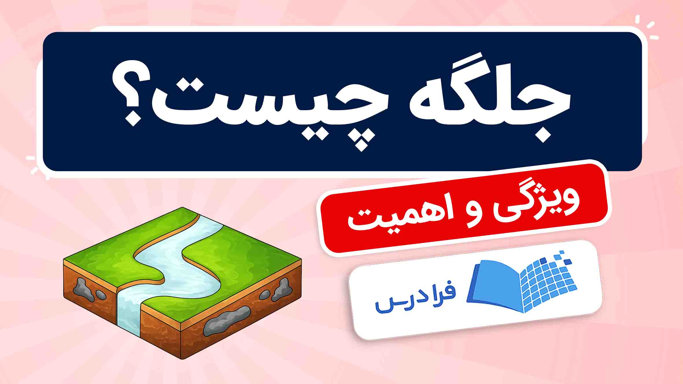فیلم آموزش جلگه و اهمیت آن در فرادرس