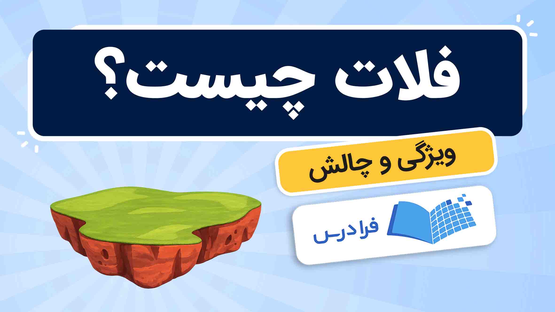 فیلم آموزش فلات و ویژگی‌ها
