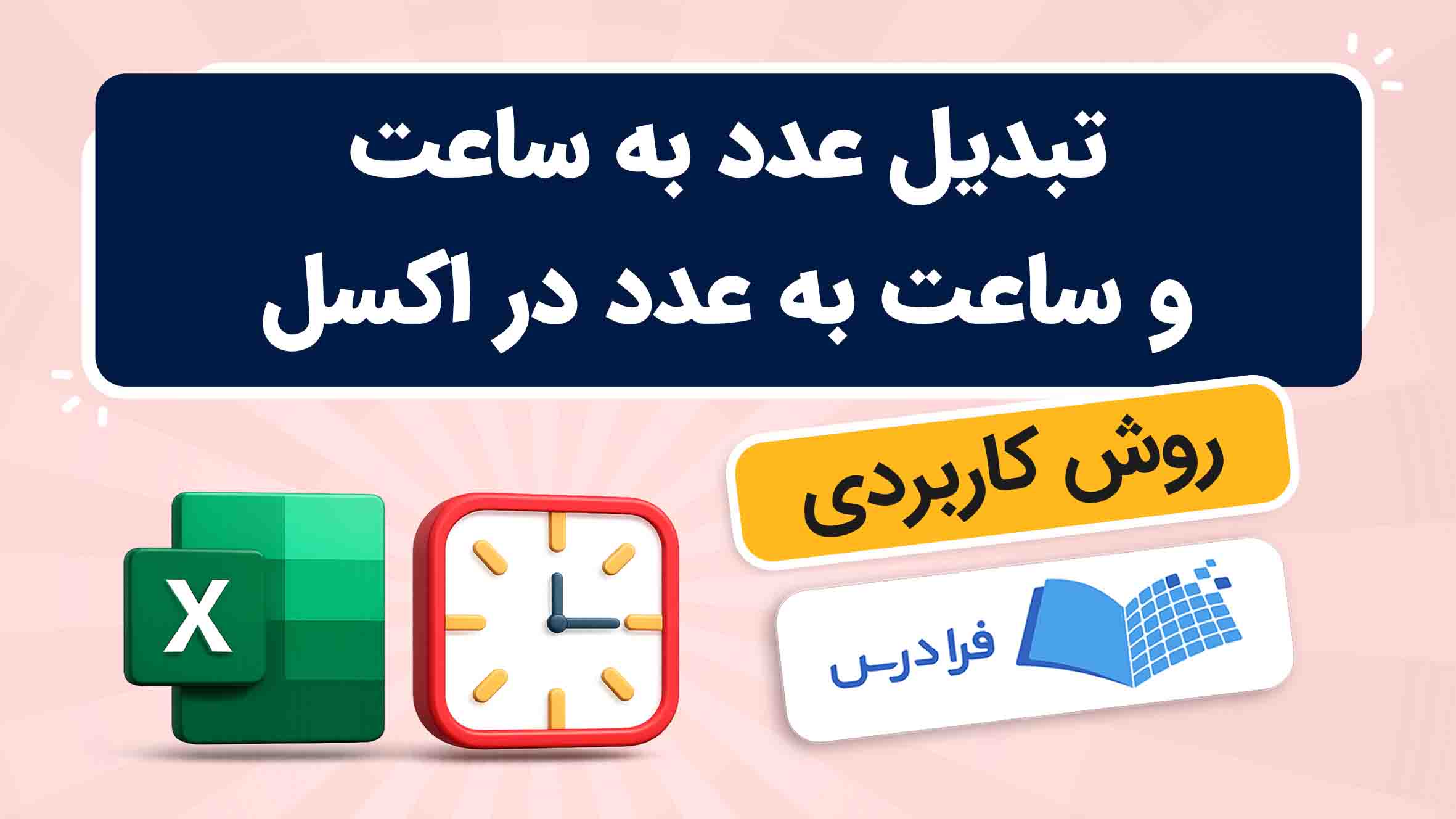 فیلم آموزش تبدیل عدد و ساعت در اکسل