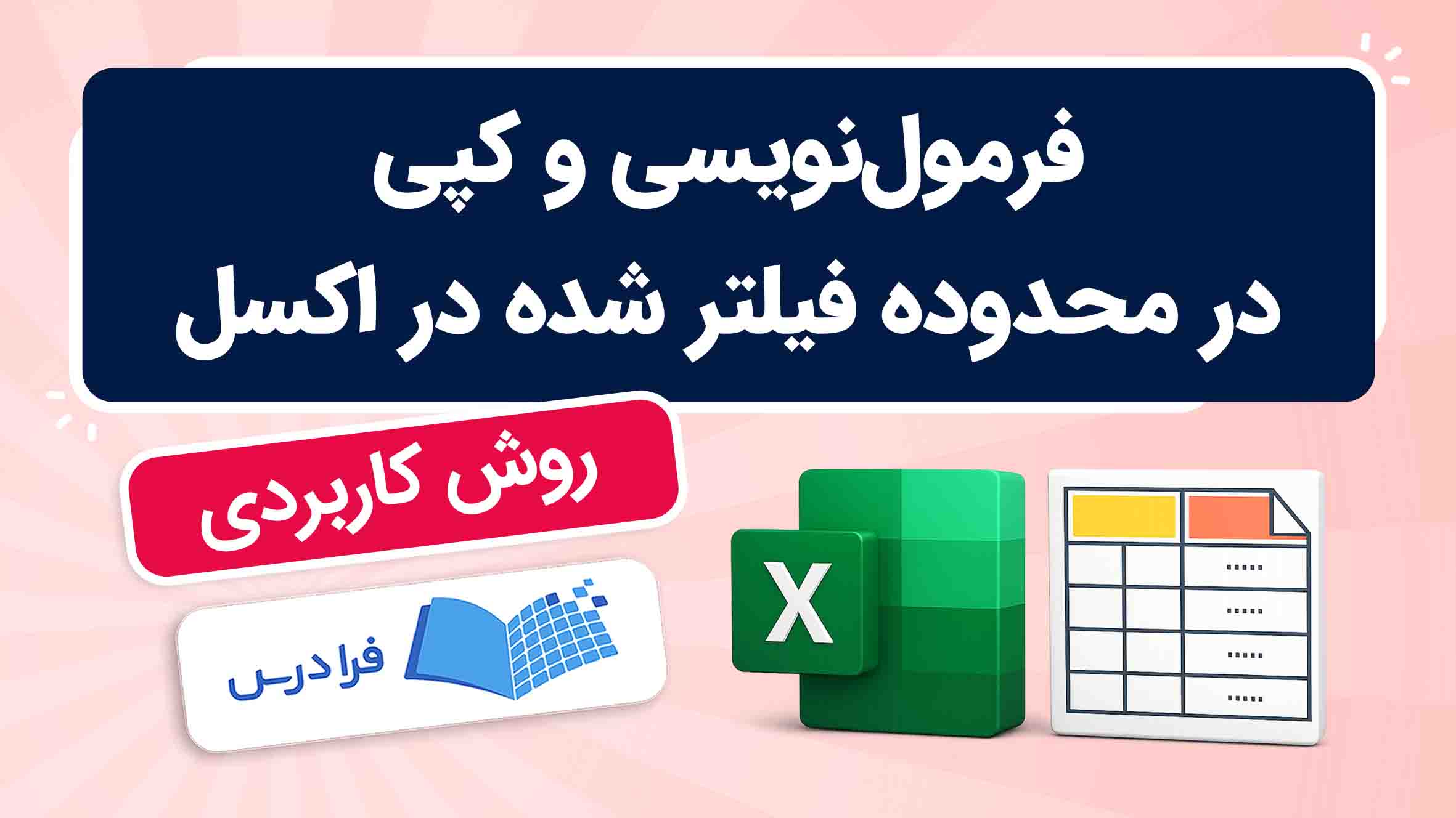 فیلم آموزش فرمول‌ نویسی در محدوده‌ فیلتر شده اکسل