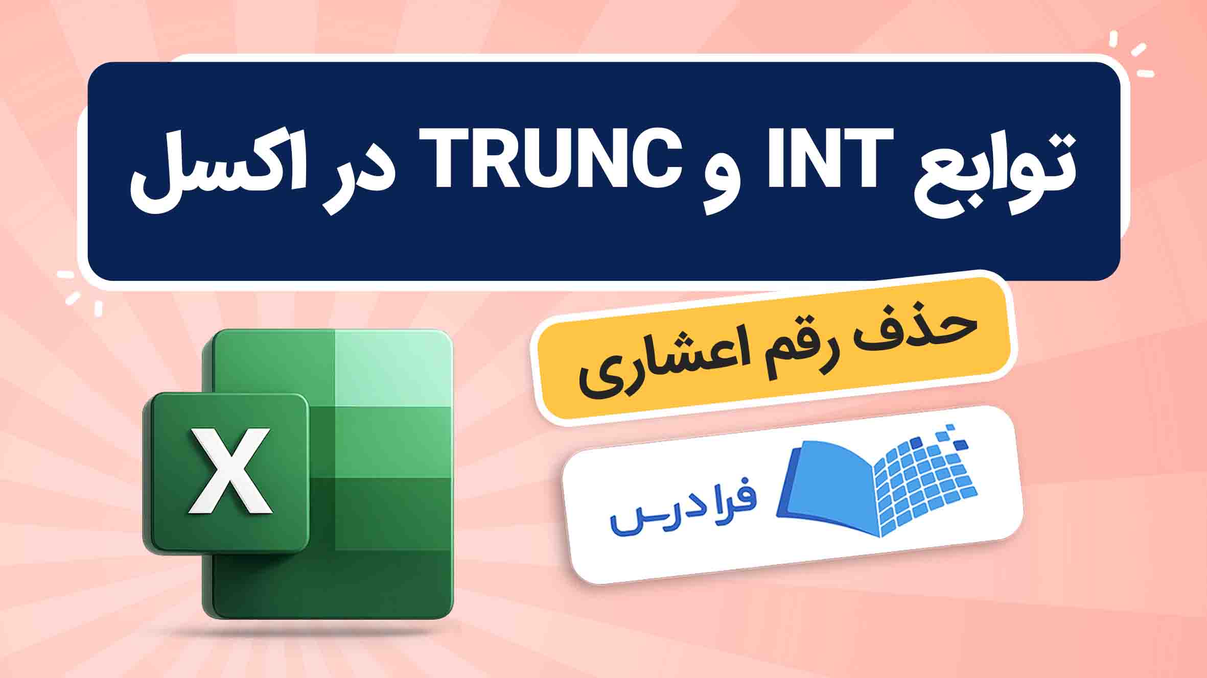 فیلم آموزش توابع INT و TRUNC در اکسل در فرادرس
