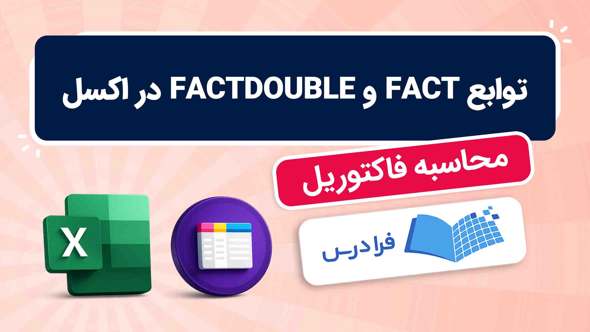 فیلم آموزش توابع FACT و FACTDOUBLE در اکسل
