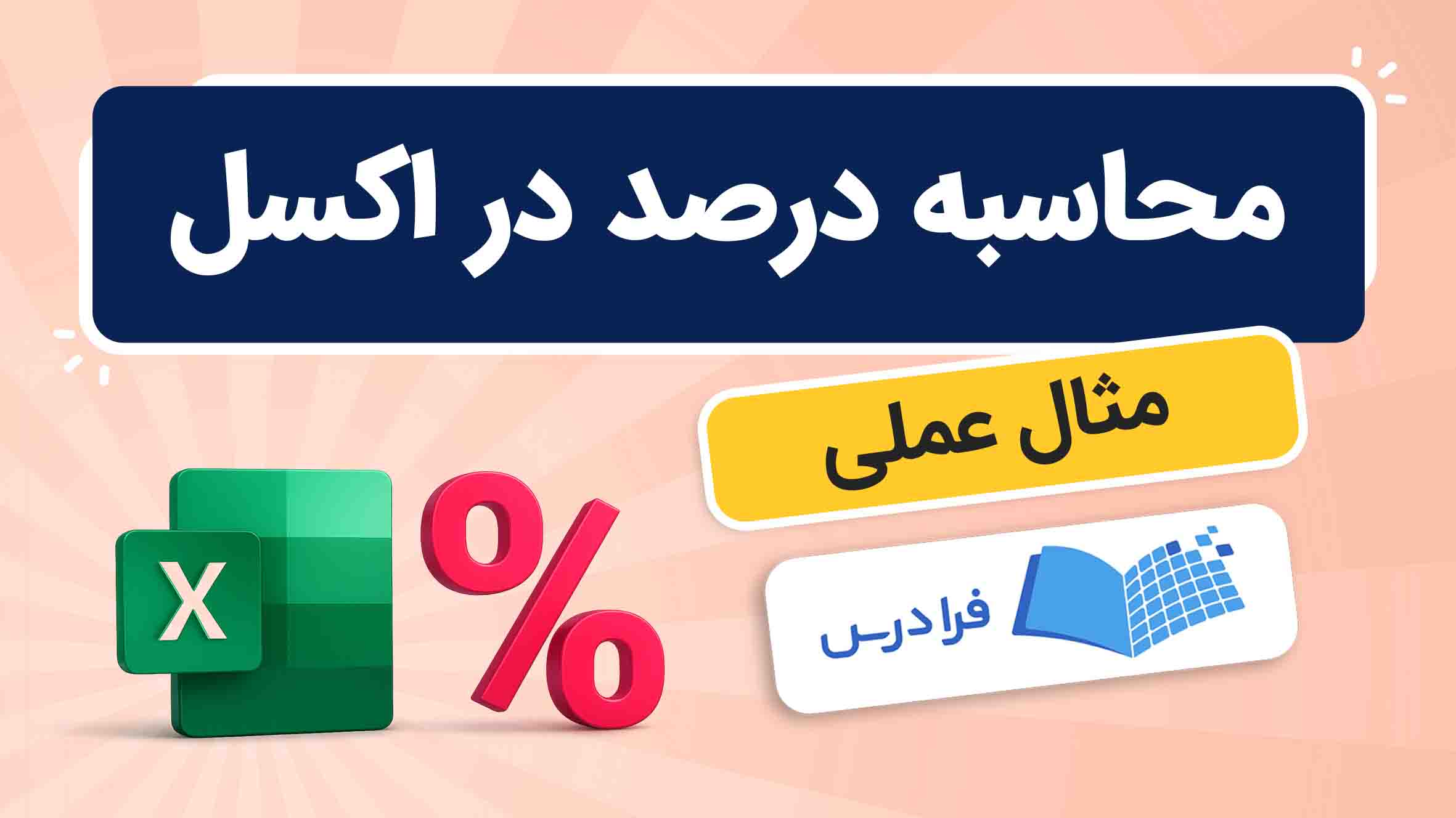 فیلم آموزش محاسبه درصد در اکسل در فرادرس