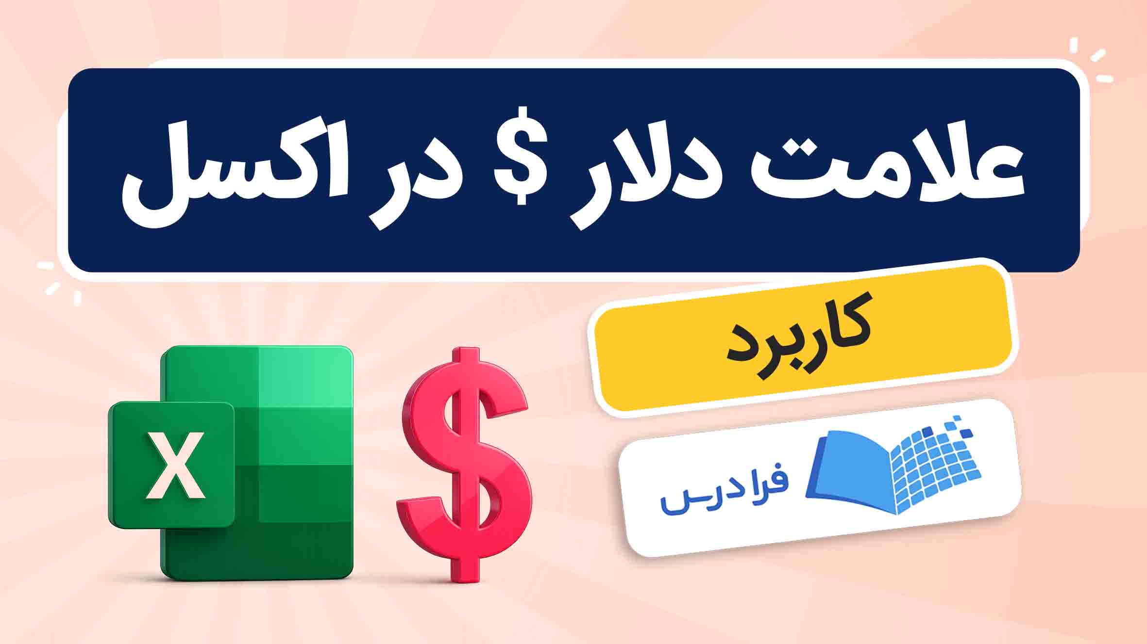 فیلم آموزش کاربرد علامت دلار در اکسل در فرادرس