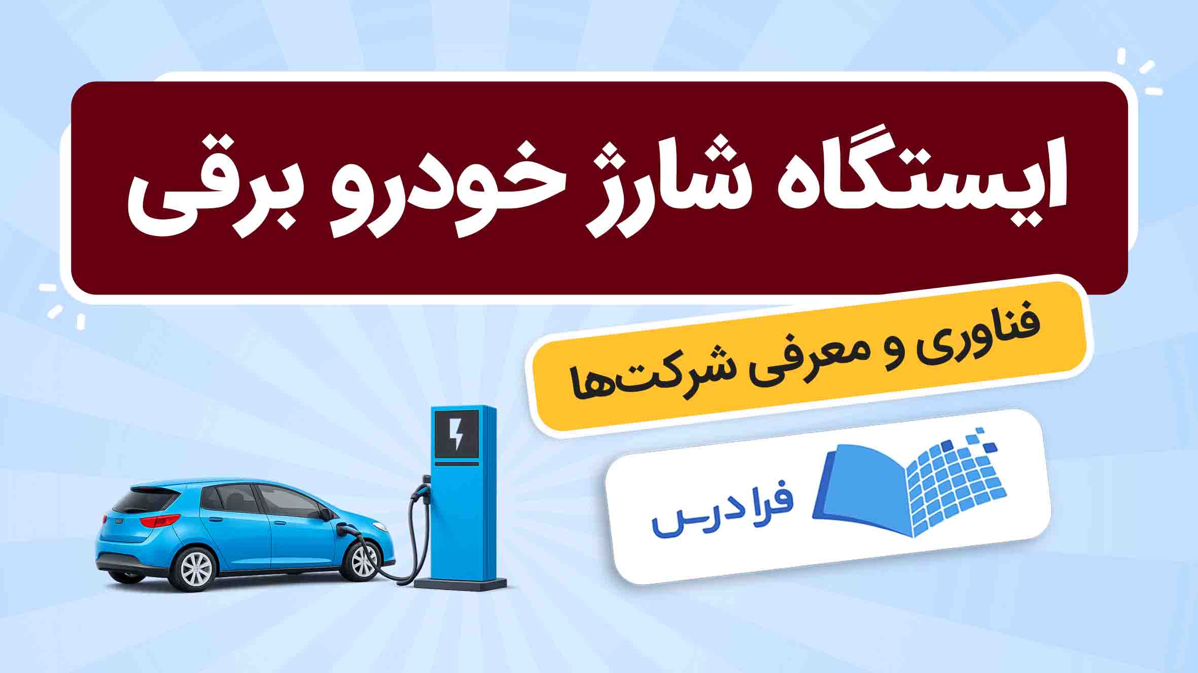 فیلم آموزش ایستگاه‌ شارژ سریع خودروهای برقی در فرادرس