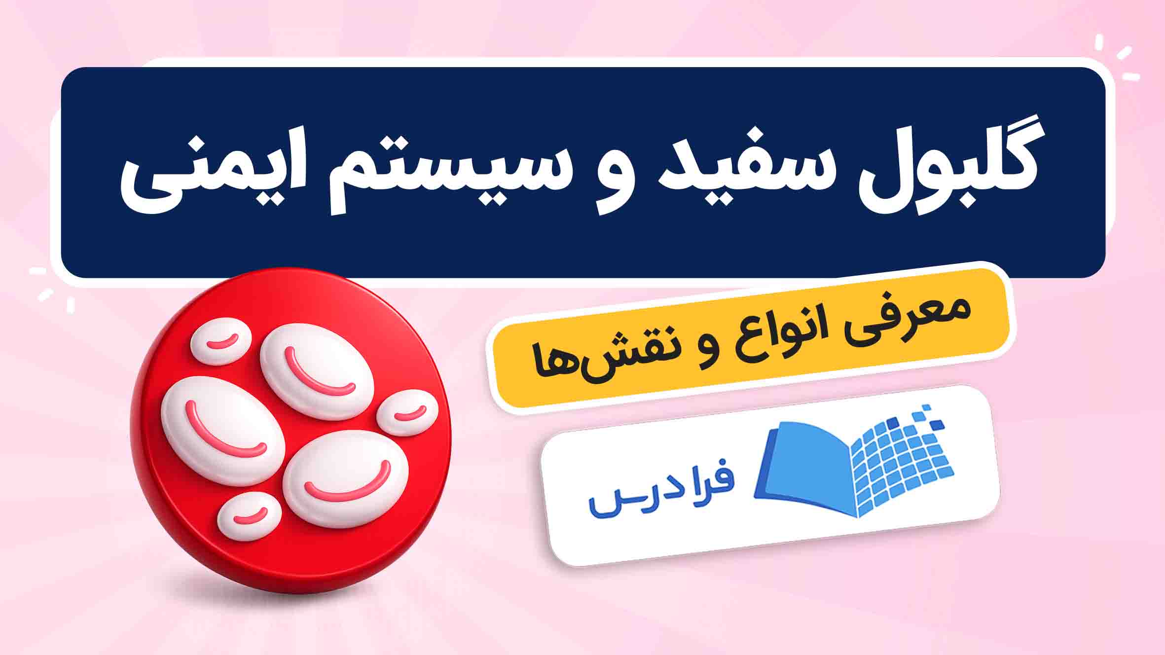 فیلم آموزش گلبول سفید و سیستم ایمنی در فرادرس