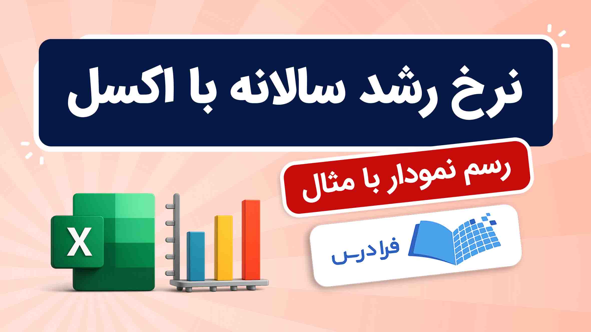فیلم آموزش محاسبه نرخ رشد سالانه با اکسل در فرادرس