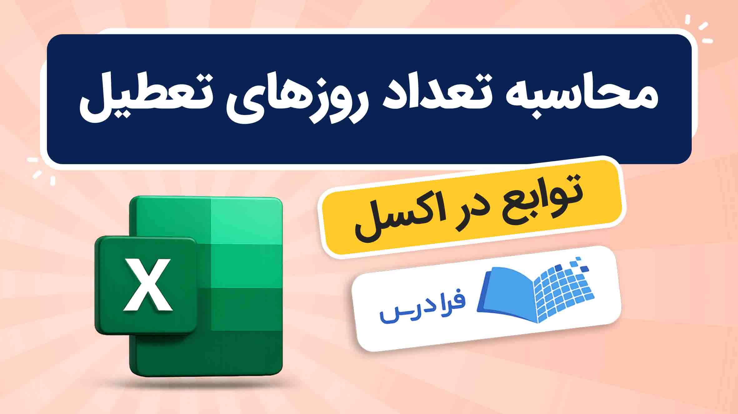 فیلم آموزش محاسبه روزهای تعطیل در اکسل