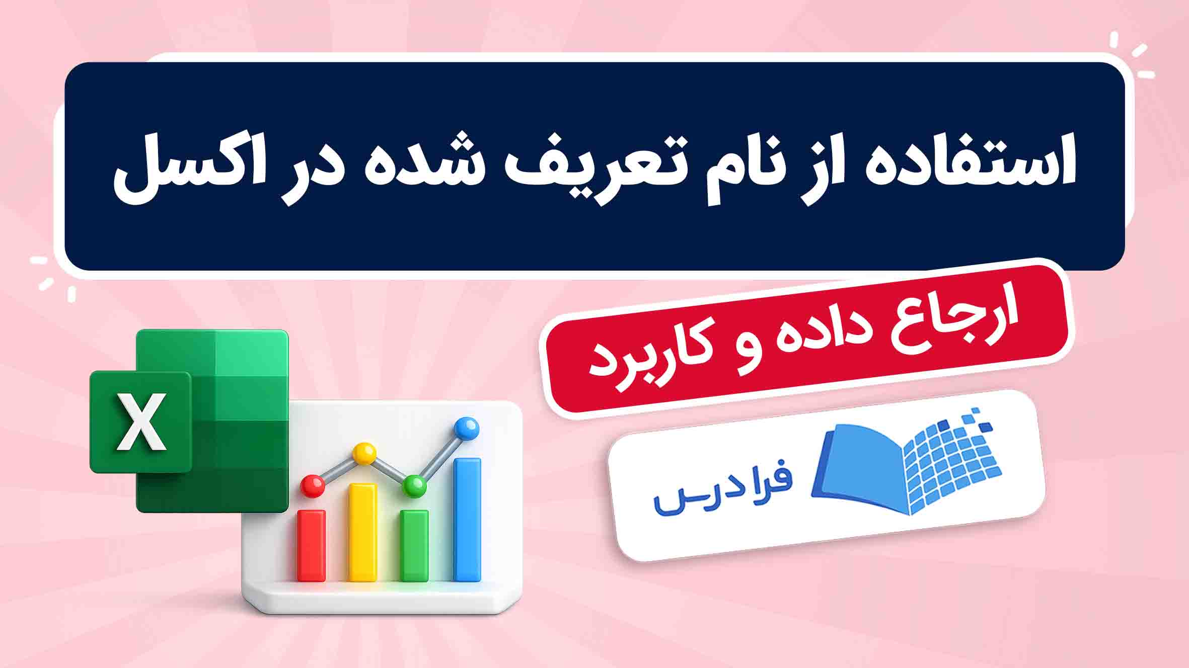 فیلم آموزش استفاده از نام‌ های تعریف‌ شده در اکسل در فرادرس
