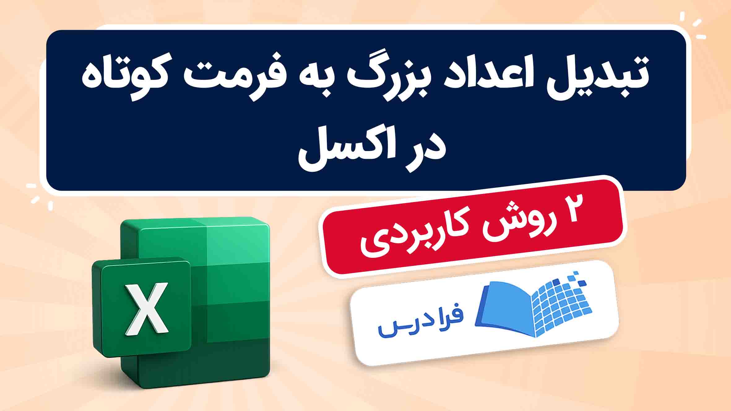 فیلم آموزش تبدیل اعداد به فرمت کوتاه در اکسل در فرادرس
