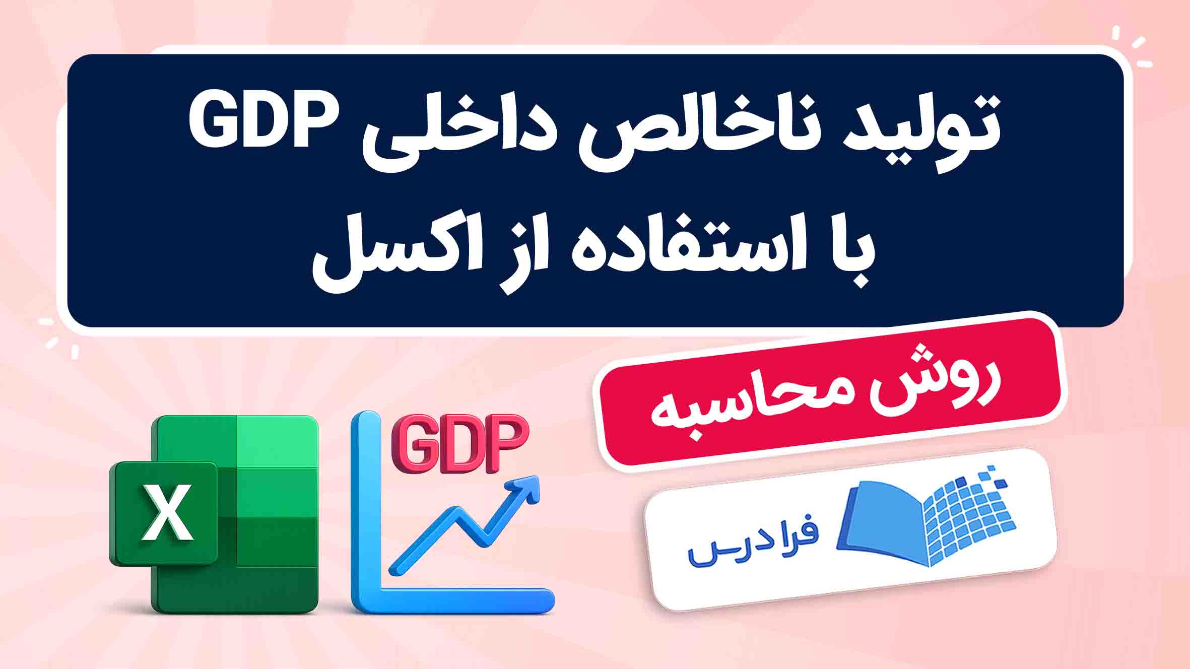 فیلم آموزش محاسبه GDP با اکسل در فرادرس