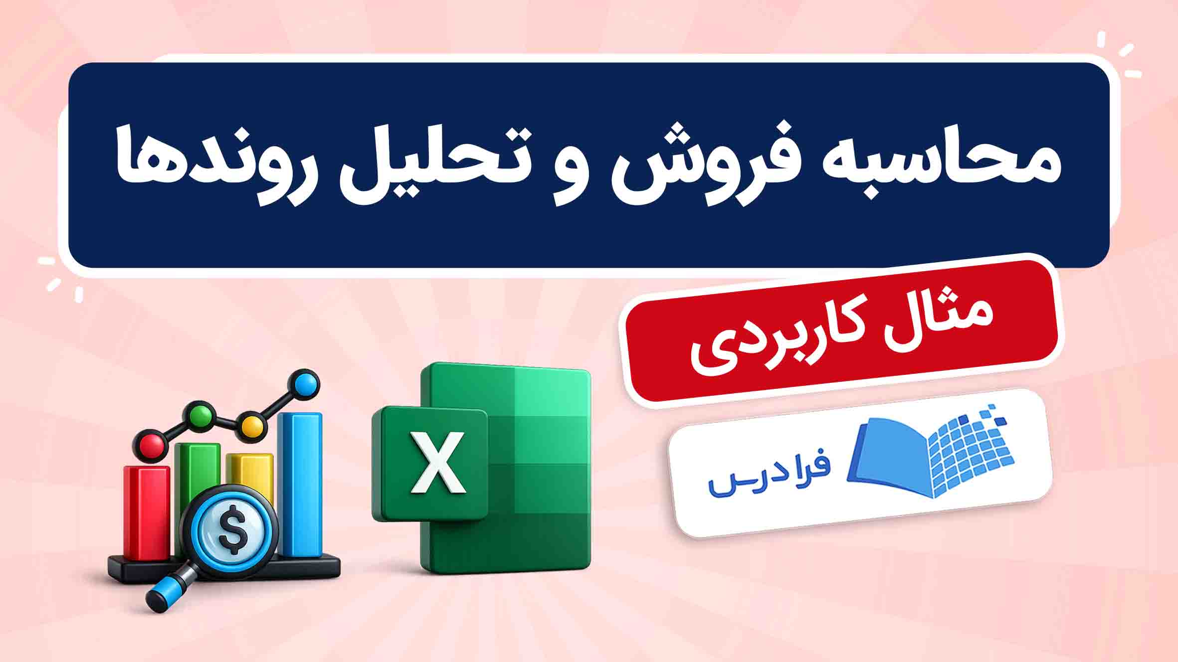 فیلم آموزش محاسبه حجم فروش و تحلیل روندها در اکسل